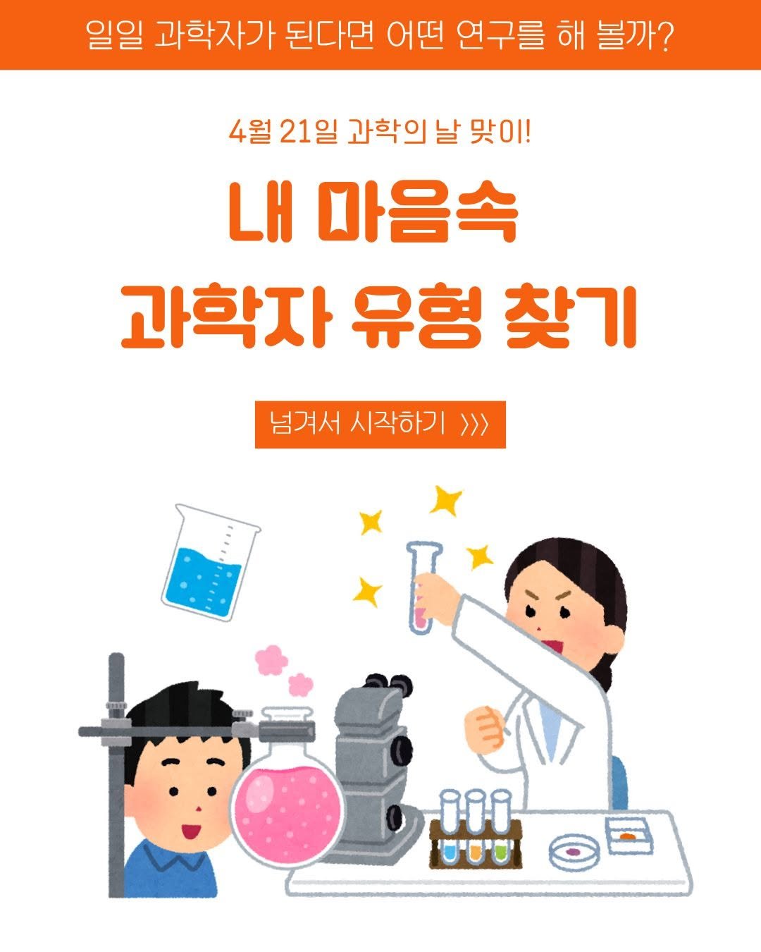 Photo by 미래아이 on April 20, 2026. May be an image of poster, magazine and text that says '일일 과학자가 된다면 어떤 연구를 해 볼까? 4월 21일 과학의 날 맞이! 내 마음속 과학자 유형 과학자유형찾기 찾기 넘겨서 시작하기 >>> ま iii'.