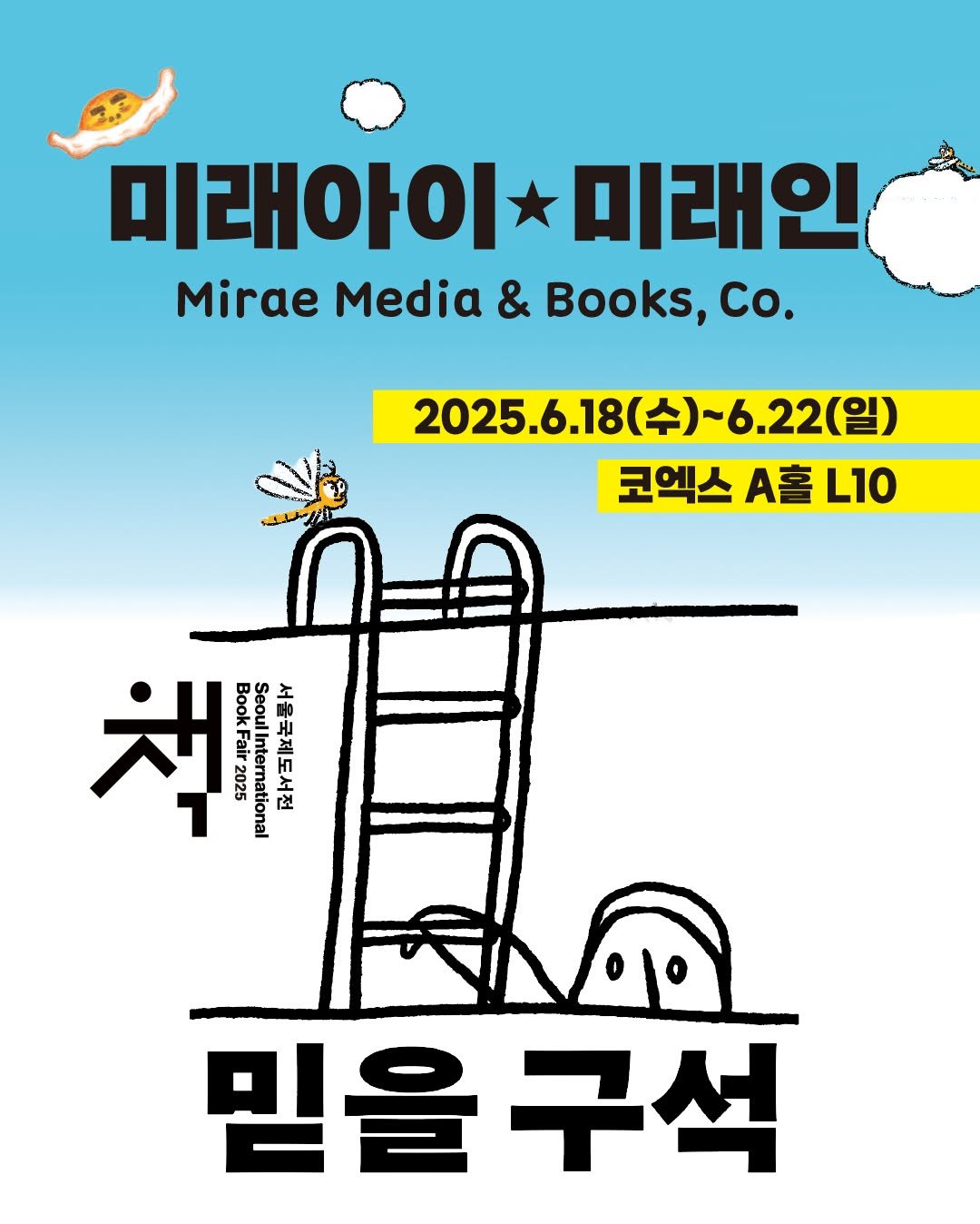 Photo by 미래아이 on June 12, 2025. May be an image of poster, book, magazine and text that says '미래아이 미래인 Mirae Media & Books, Co. 2025.6.18 (수)~6.22(일) 코엑스 A客 L10 冷 Book Book Seoul 서울국제도서전 + Fair 2025 ernatic tional lInternational SeoulInternational Internati 믿을 믿을구석'.
