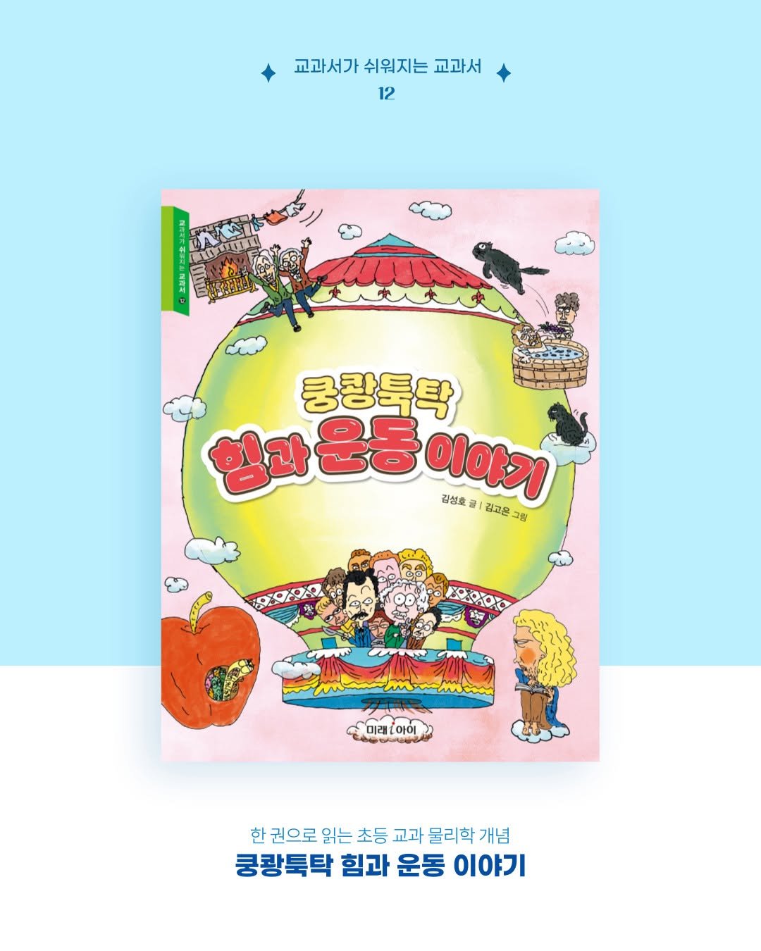 Photo by 미래아이 on August 12, 2025. May be an image of poster, magazine, book and text that says '교과서가쉬워지는교과서 교과서가 쉬워지는 교과서 12 ာကာက်ဗ cne 쿵광톡탁 힘과운동이야기 운동 이야기 김성호 김성호·금ㅣ금교은그램 김고은 그림 PP0 KoOλOC 미래:아이 한 권으로 읽는 초등 교과 물리학 개념 쿵황툭탁 힘과 운동 이야기'.