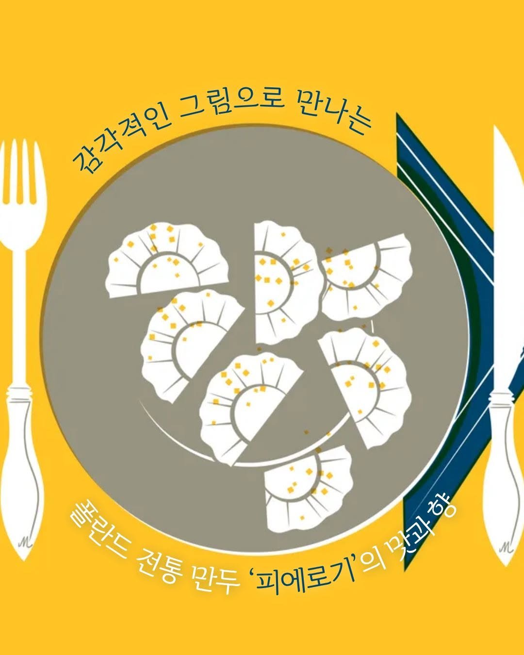 Photo by 미래아이 on September 18, 2025. May be an illustration of fork, poster, escargot, dumpling and text that says '강국켜인그림으로린나 강각적인 감각적인 그림으로 만나는 и 폴란드 종라드 전통 만두 '피예로기의망 맛과향 עעבבי 마과 '피에로기'의'.