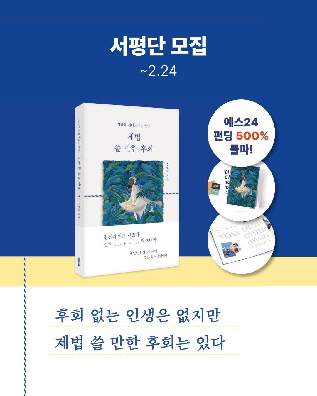 Photo by 미래의창 on February 18, 2026. May be an image of book and text that says '서평단 모집 ~2.24 高 S 시간을 권너보네는 편세 제법 쓸만한후회 후회 2 층 社 4 社 예스24 펀딩 500% 돌파! 水 BL EN EN EN 시 2 2 천천히 와도 맨갑다. 담으니까 진국 출정선에 선강신에서 율명 음젊은담십에게 후회 없는 인생은 없지만 제법쓸만한후회는 제법 쓸 만한 후회는 있다'.