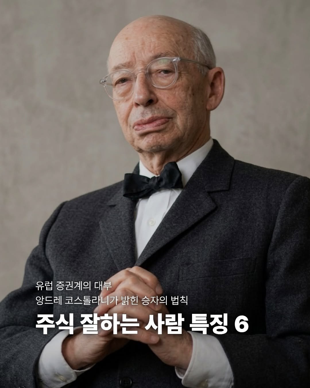 miraebook 게시물 이미지: 💡 주식 잘하는 사람 특징 6가지

유럽 증권계의 대부, 앙드레 코스톨라니가 밝힌...