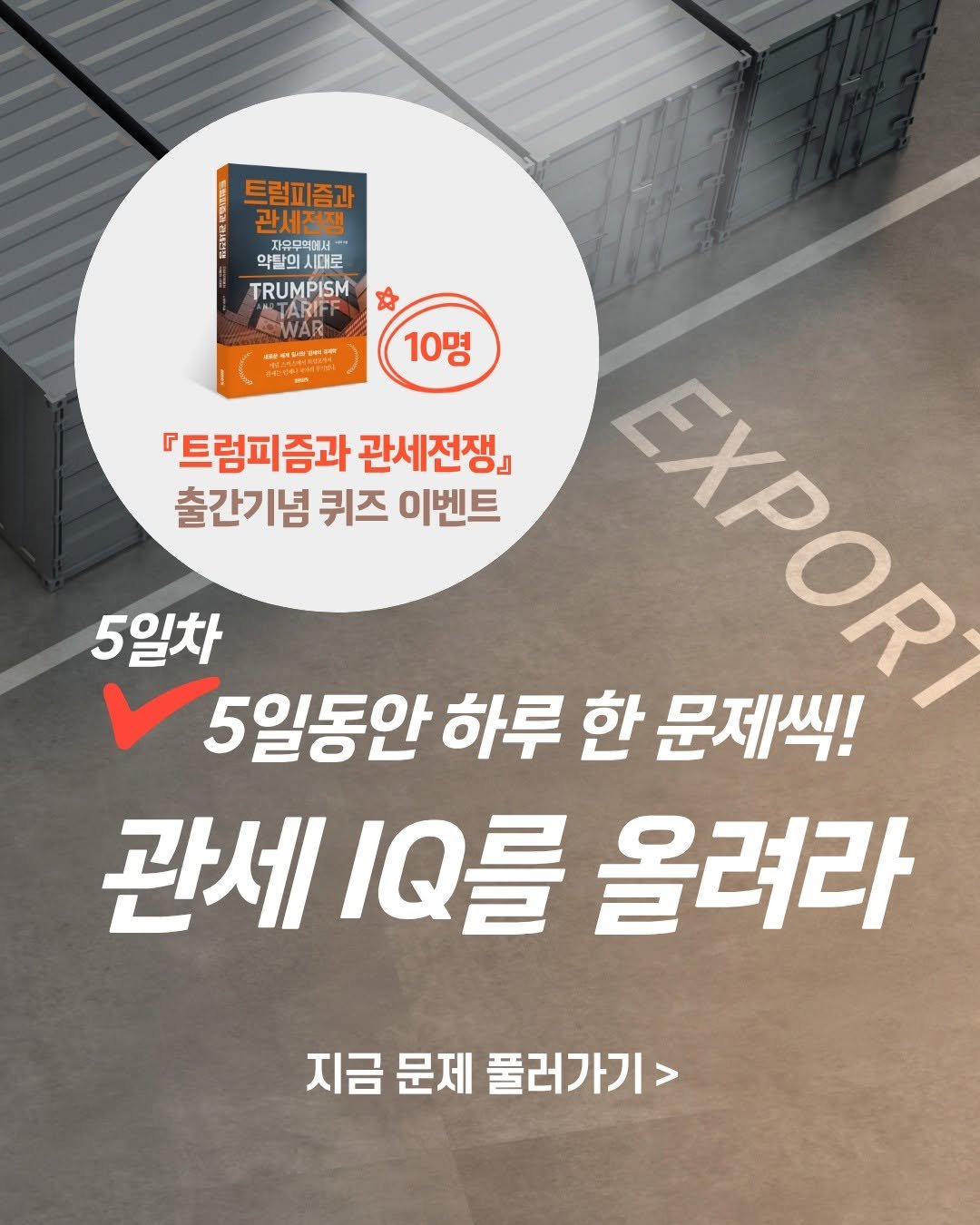Photo by 미래의창 on November 20, 2025. May be an image of text that says '트럼피즘과 관세전쟁 자유무의데서- 약담의시대로 약탈의 시대로 TRUMPISM TARIFF OWAR ही 10명 『트럼피즘과 즘과 관세전쟁』 트럼피 출간기념 퀴즈 이벤트 5일차 EXPORT EPOR 5일동안 하루 한 문제씩! 관세 ម 올려라 지금 문제 지금문제풀러가기> 풀러가기>'.