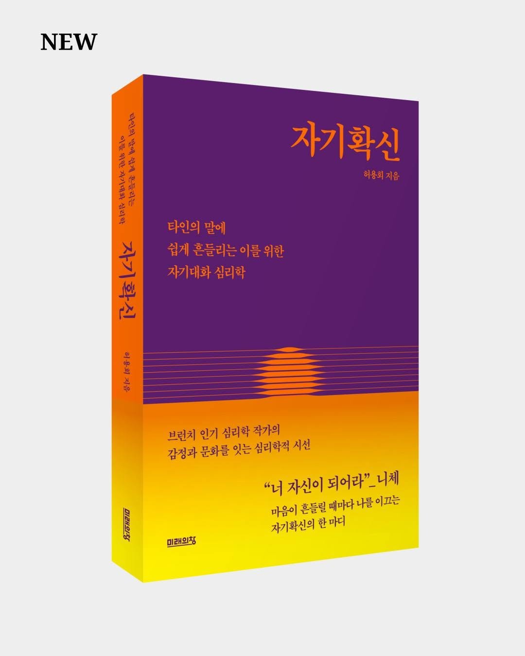 Photo by 미래의창 on November 24, 2025. May be an image of ‎poster, magazine, book and ‎text that says '‎NEW 자기확신 허용회 허용돼지음 지음 لال a ကခ 타인의 말에 수 쉽게 계흔들리는이를위한 흔들리는 자기대화 심리학 모 安下百番一日 브런치 인기 심리학 작가의 감정과 문화를 잇는 심리학적 시선 S/oH2i0 "너 자신이 되어라" 자신이되어라"니처 _니체 마음이 흔들릴 때마다 나를 음이촌들밀피마나나를이끄는 나를이끄는 자기확신의 한마디 미래의칭‎'‎‎.