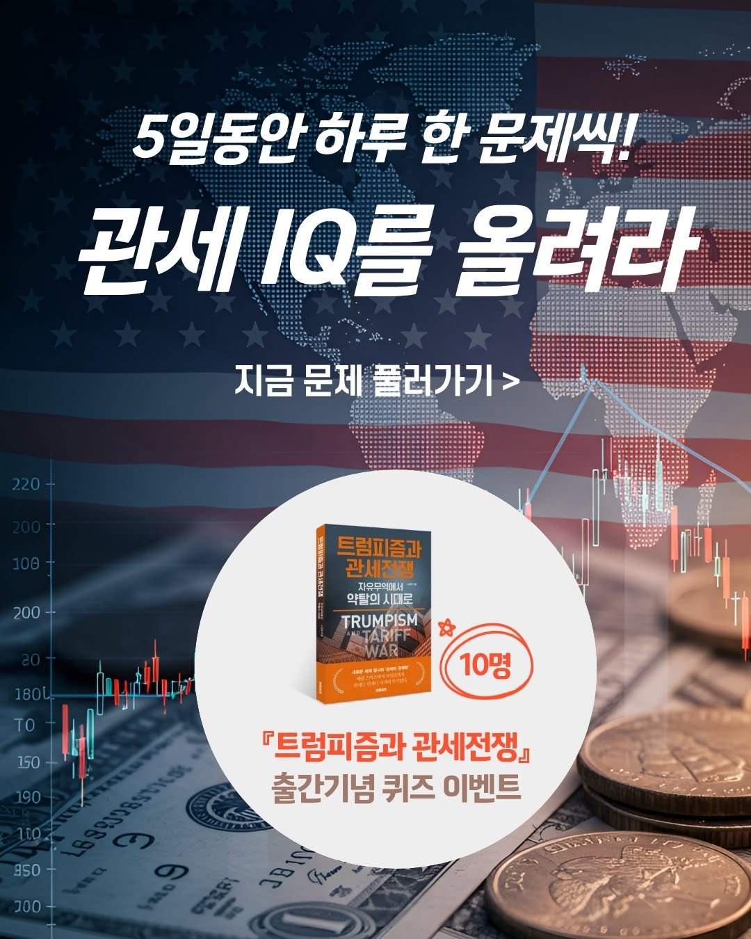 Photo by 미래의창 on November 16, 2025. May be an image of text that says '5일동안 하루 한 문제씩! 관세 IQ를 올려라 지금 문제 지금문제풀러가기> 풀러가기> 200 트럼피즘과 관세전쟁 관세전쟁 자유무역에서 약탈의시대로 [대로 약탈의 시대로 TRUMPISM ATARIFF WAR 時 ही 10명 150 190 『트럼피즘과 증과 관세전쟁』 출간기념 퀴즈 이벤트 850 200'.