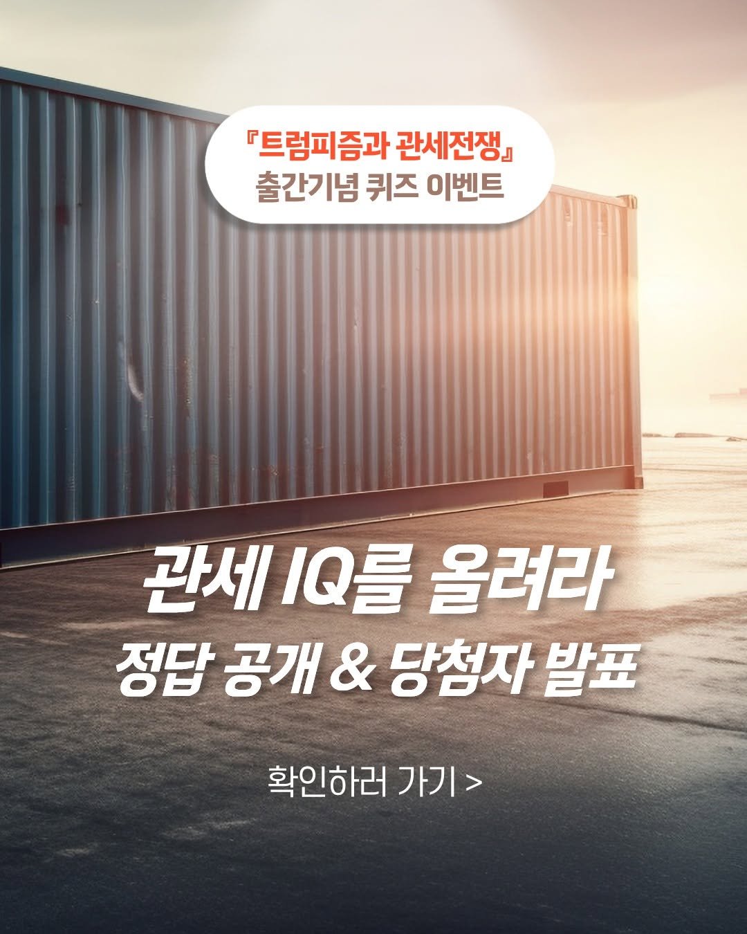 Photo by 미래의창 on November 23, 2025. May be an image of text that says '『트럼피즘과 관세전쟁』 출간기념 퀴즈 출간기념퀴즈이벤트 이벤트 관세 ថ 올려라 정답 공개 & 당첨자 발표 확인하러 가기>'.