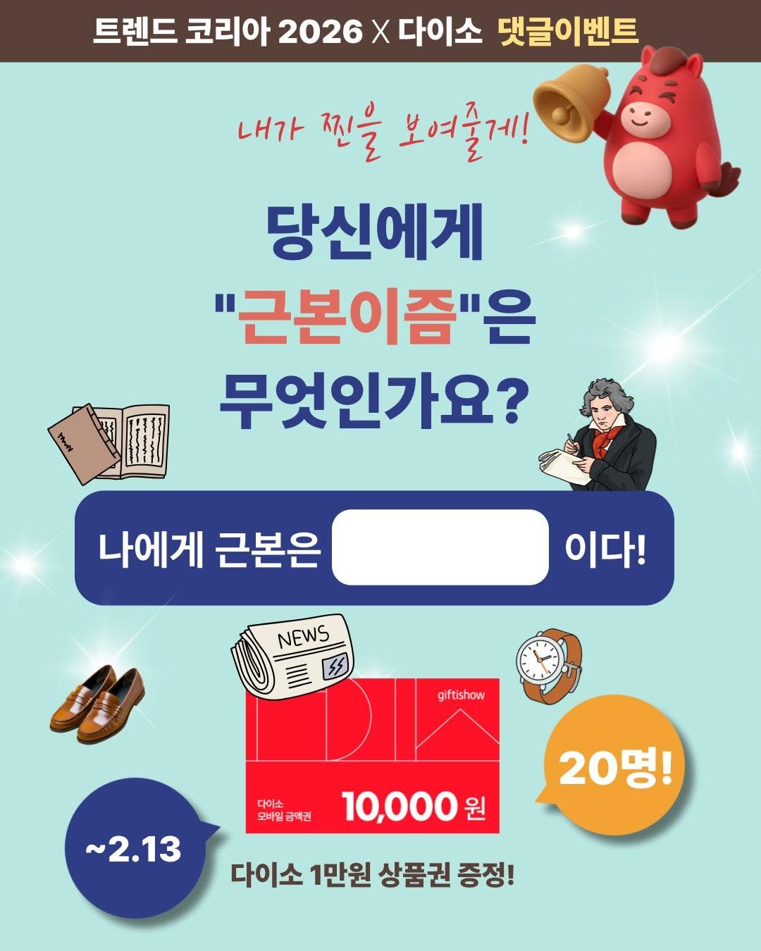 Photo by 미래의창 on February 10, 2026. May be an image of text that says '트렌드 코리아 2026 X 다이소 댓글이벤트 내가 찐을 보여줄게! 당신에게 "근본이즘"은 무엇인가요? 나에게 근본은 이다! NEWS giftishow 다이소 모바일금액권 모바일 금액권 ~2.13 20명! 20 10,000 원 다이소 1만원 상품권 증정!'.