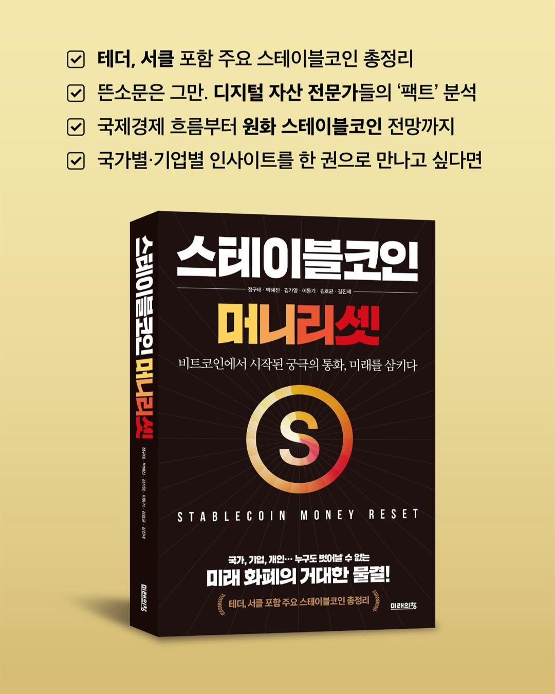 Photo by 미래의창 on August 11, 2025. May be an image of book, magazine and text that says '테더, 서클 포함 주요 스테이블코인 총정리 뜬소문은 그만. 디지털 자산 전문가들의 '팩트' 분석 국제경제 흐름부터 원화 스테이블코인 전망까지 국가별 국가별`기업별 기업별 인사이트를 한 권으로 만나고 싶다면 AN 스테이블코인 스테이 머니리셋 김민에 ・番 豊士 비트코인에서 시작된 궁극의 통화, 비트코인에서시석인공구의통화,미래를심가다 미래를 삼키다 어라 ATNAN S STABLECOIN MONEY RESET 국가, 기업, 개인·· 누구도 벗어날 없는 미래 화페의 거대한 물결! 태더,서울포함주요스테이블코인총정리 주요스테이블크 총정리 SO 미러희침'.