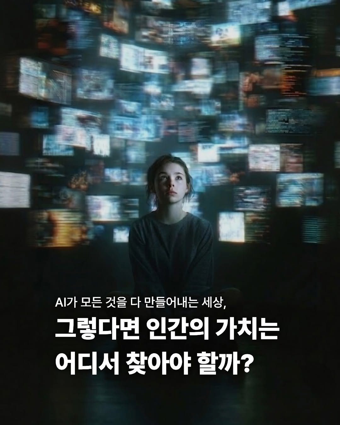 miraebook 게시물 이미지: AI가 모든 것을 만들어내는 시대, 인간의 가치는 어디서 찾아야 할까요?...