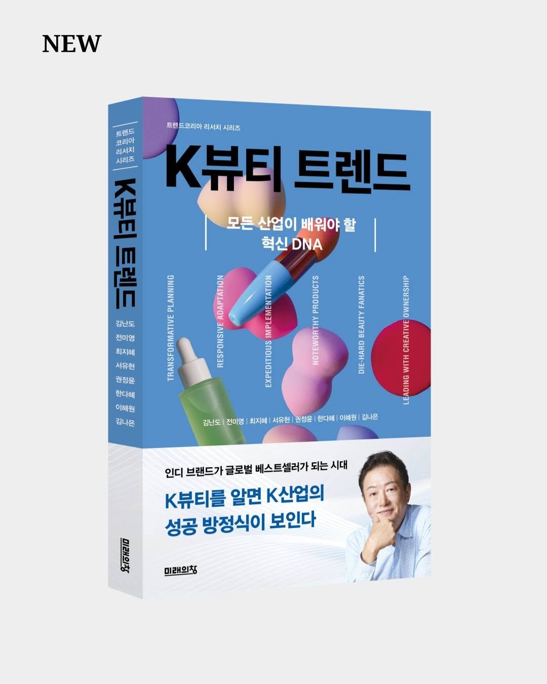 Photo by 미래의창 on August 13, 2025. May be an image of 1 person, magazine, poster, book and text that says 'NEW 트렌트 코리아 프랜드코리아리서치시리즈 의서치 시리츠 르런드 고리이 관리아 리서치 시리즈 K뷰티 K뷰티트렌드 트렌드 冠 K뷰티 모든 산업이 배 배워야 할 혁신 DNA 시 PLANNING TRANSFORMATIVE 김난도 전미영 利不 최지혜 ADAPTATION RESPONSIVE A EMENTATION PRODUCTS IMPI EOTИb EXPEDITIOUS NOTEWORTH ل FANATICS L กษลย DIE-HARD 서유현 뭐청고 원점윤 한다혜 이혜원 김나은 OWNERSHIP CREATI VE WITH 품 ADING 감난도 전미명| 회지혜 서유현| 권정윤 한다혜| 미예원| 김나은 인디 브랜드가 브랜드가글로벌 글로벌 베스트셀러가 되는 시대 K뷰티를 알면 k산업의 성공 방정식이 보인다 미래의칭'.