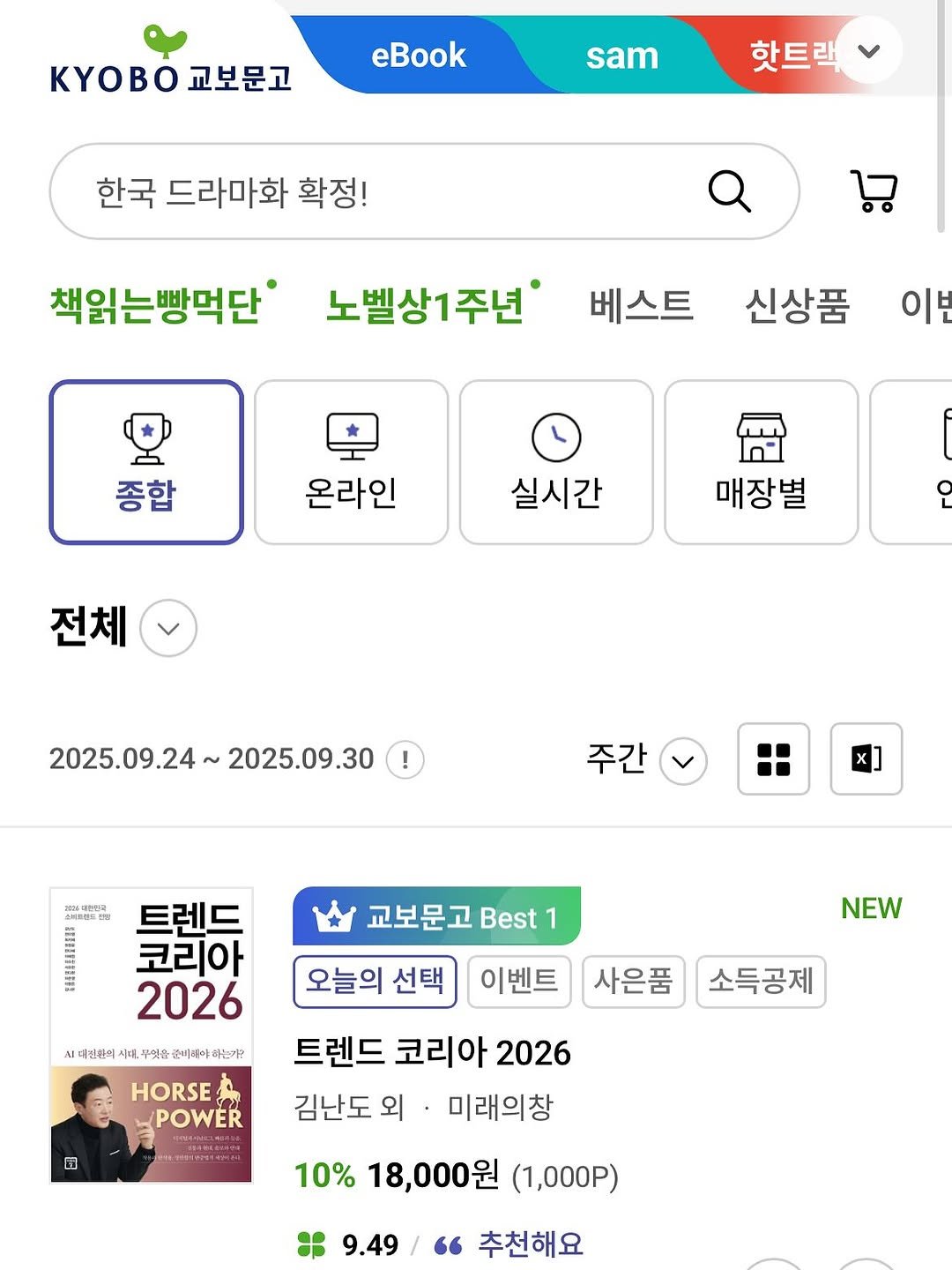 Photo by 미래의창 on October 01, 2025. May be an image of 1 person and text that says 'B 교보문고 eBook sam 핫트랙 한국 드라마화 확정! 책읽는빵먹단 노벨상1주년 베스트 신상품 이보 종합 온라인 실시간 매장별 전체 2025.09.24~ 2025.09.24~2025.09.30 2025.09.30 주간 AnN 트렌드 코리아 2026 교보문고 Best 1 오늘의 선택 매전탄의 시태, 대부 투엇은 분이아베이 하는기? NEW 이벤트 사은품 소득공제 HORSE POWER 트렌드 코리아 2026 김난도외 미래의창 10% 18,000원 (1,000P) 9.49 추천해요'.