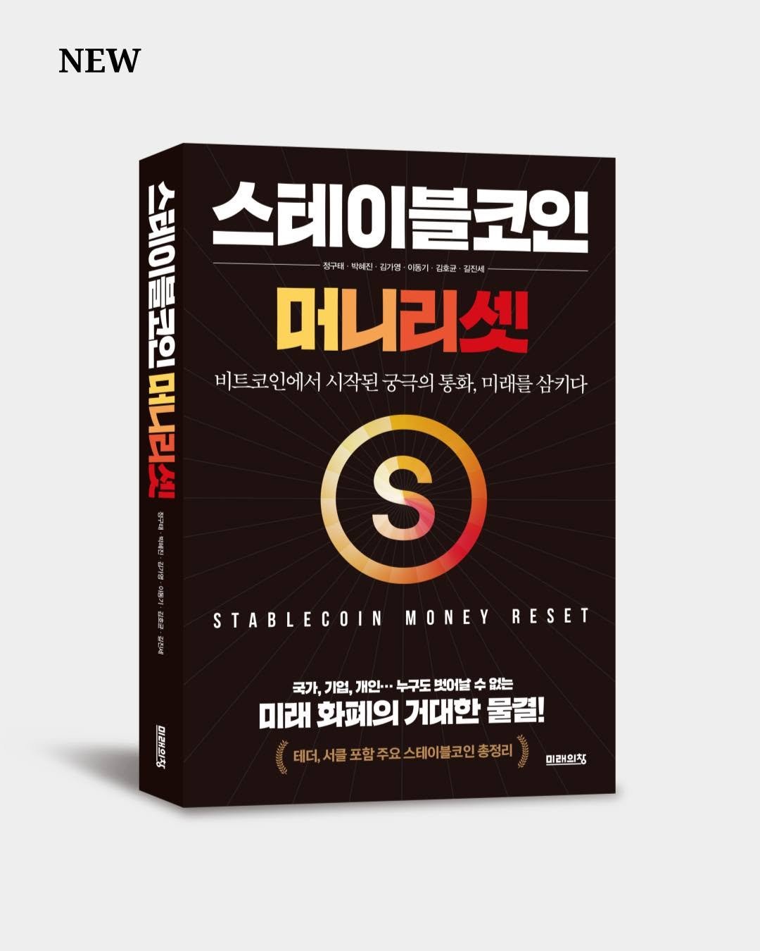 Photo by 미래의창 on August 04, 2025. May be an image of poster, book, magazine and text that says 'NEW 20 ANA 스테이블코인 블코인 정구대 비w진 김가면 이름기 김호 김진세 머니리셋 퍼라가무 비트코인에서 시작된 궁극의 통화, 미래를 삼키다 S STABLECOIN MONEY RESET 0 오1리 국가, 기업, 개인.. 국카,기업,개인-..누구도넷어.수않는 누구도 벗어날 없는 미래 화폐의 거대한 물결! 테더, 서를 페더,서를포함주요스테이블코인총장리 포함 요스테이블코인총정라 미래의청'.