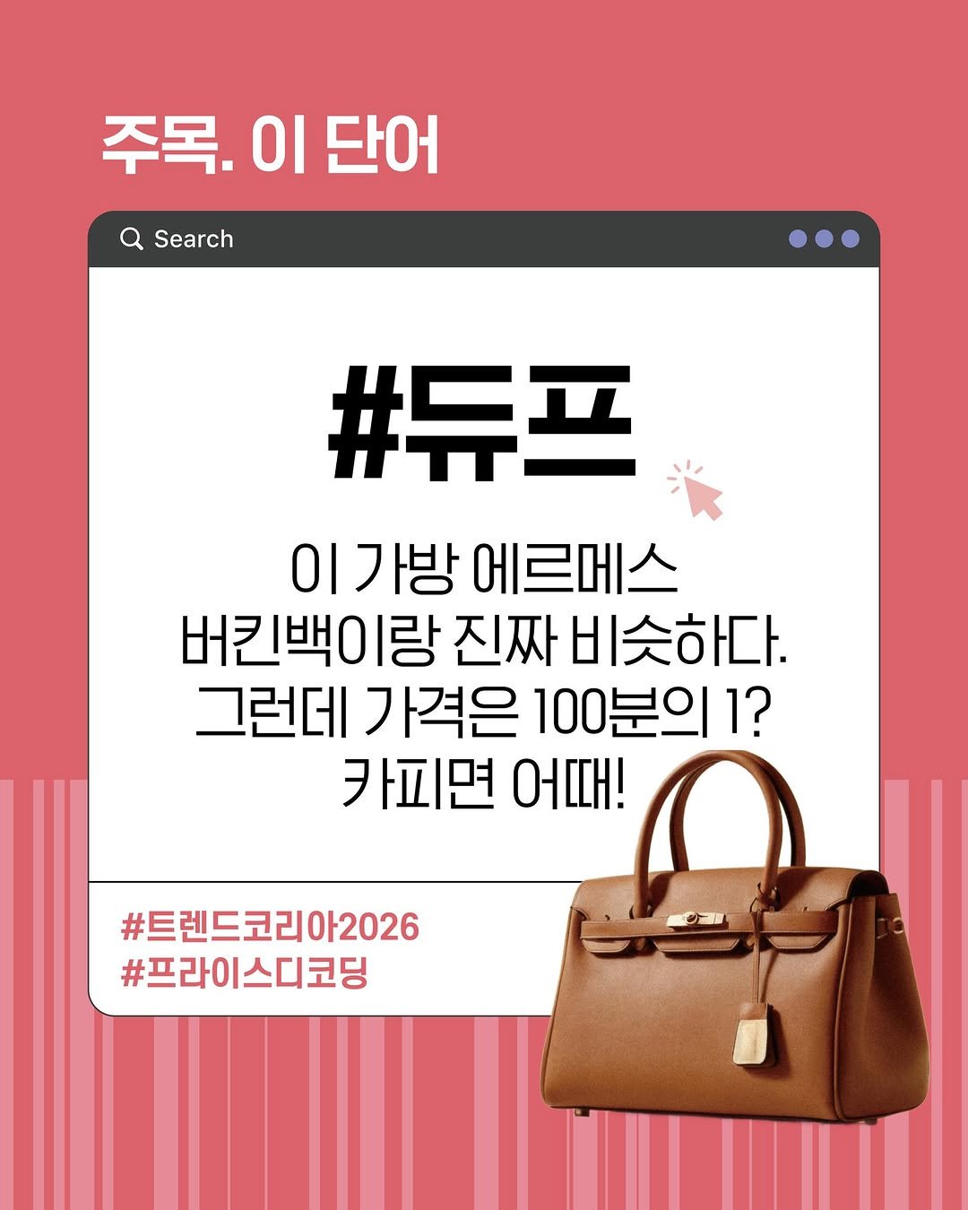 Photo by 미래의창 on November 06, 2025. May be an image of text that says '주목. 이 단어 Search #듀프 이가방 방에르메스 버킨백이링 진짜 버킨백이랑진짜비슷하다. 비슷하다. 그런데 가격은 100분의1? 1? 카피면 어때! #트렌드코리아2026 #프라이스디코딩'.
