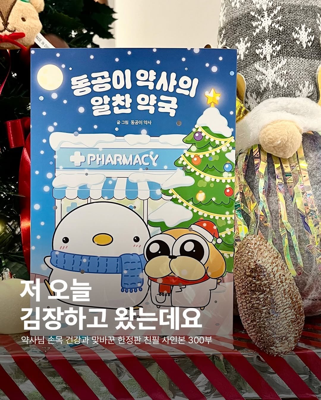 Photo shared by 동공이 약사 on December 23, 2025 tagging @miraebook. May be an image of ‎penguin, hand cream and ‎text that says '‎동공이 동공이약사 약사의 알찬 알찬약국 약국 글그림 동궁이 약사 글그림동공이액사 약사 PHARMACY 저오늘 저 ههووه 김창하고 왔는데요 약사님 손목 건강과 맞바꾼 한정판 친필 사인본 300부‎'‎‎.