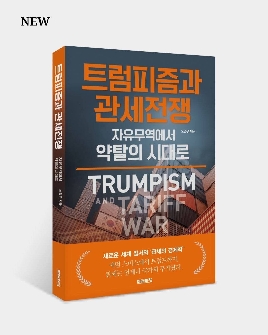 Photo by 미래의창 on November 17, 2025. May be an image of text that says 'NEW 正 브 A E DO 부 αΙΗ 트럼피즘과 NT 관세전쟁 자유무역에서 노영무지꿈 약탈의 시대로 TRUMPISM AND TARIFF WAR FrI 古話子 닭고 새로운 세계 질서와 '관세의 경제학' 애덤 스미스에서 트럼프까지. 관세는 관세는언제나 언제나 국가의 무기였다. 미래의칭 H間H210'.