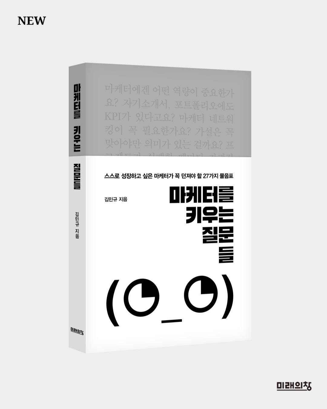 Photo by 미래의창 on January 18, 2026. May be an illustration of ‎poster, book, magazine and ‎text that says '‎NEW 마 마체떼 키운는 دار ושנוסהת 마케터에 어떤 역량이 중요한가 8? 자기소개서, 포트폴리오에도 KpI가 있다고요? 마케터 네트워 킹이 꼭 필요한가요? 가설은 맞아야만 의미가 있는 걸까요?프 김민규 지음 김인구 气0 스스로 성장하고 싶은 마케터가 먼져야 할 27가지 물음표 마케터를 키우는 질문 만들 문 들 미래의험 (O_0) 미래의창 미래의칭‎'‎‎.