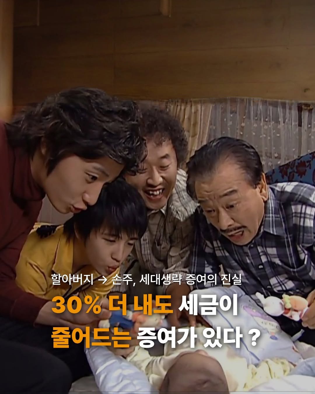 Photo by 미래의창 on April 20, 2026. May be an image of one or more people and text that says '할아버지 손주, 세다 세대생략 증여의 진실 30% 더 내도 세금이 줄어드는 증여가 있다?'.