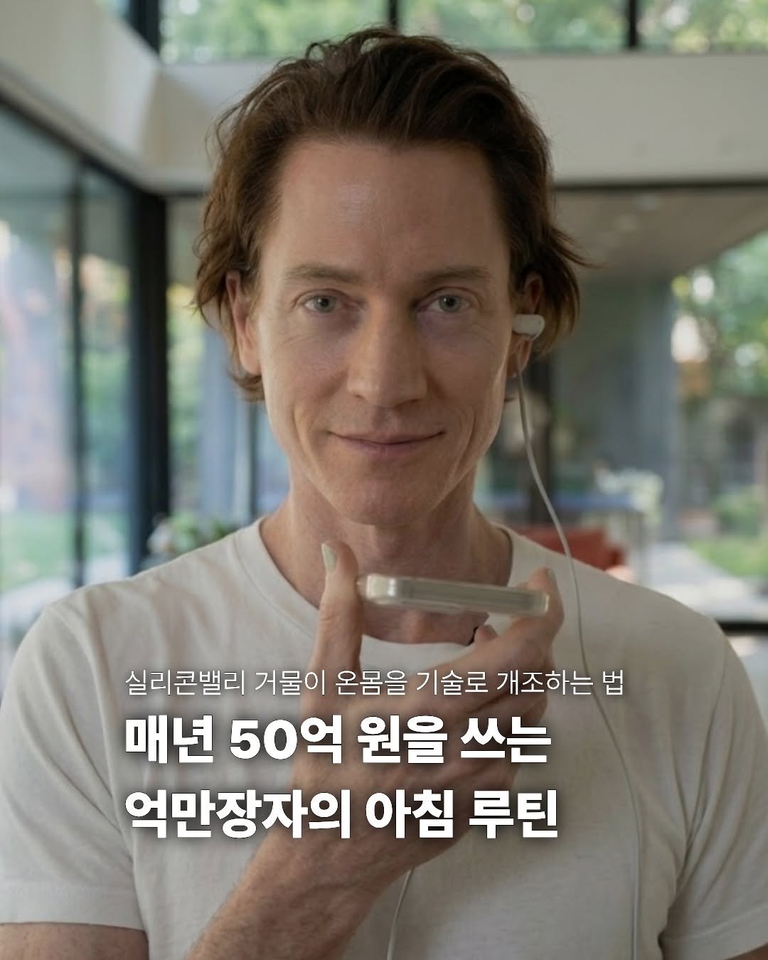 miraebook 게시물 이미지: 매년 50억 원을 쓰며 노화를 거부하는 억만장자, 브라이언 존슨의 아침을 아시나요?...