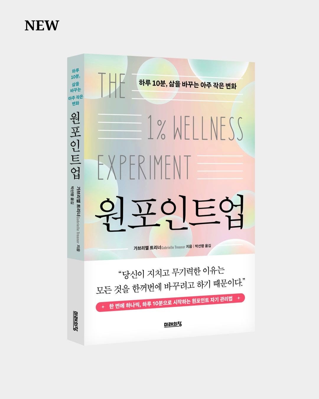 Photo by 미래의창 on December 15, 2025. May be an illustration of magazine, poster, book and text that says 'NEW 하루 10起 THE 하루 10분, 삶을 바꾸는 아주 작은 하루10분,샵을바꾸는아주작은변화 변화 이주적은 변화 원 王 1% WELLNESS 인 E 업 EXPERIMENT 원포인트입 C0m 물 가브리엘 가브리블트리니ba이비l)?라야김)색년방럽 리너 Theas |박선령 품김 "당신이 지치고 무기력한 이유는 모든 것을 한꺼번에 바꾸려고 하기 때문이다." 한 번에 하나씩, 하루 10분으로 시작하는 원포인트 자기 관리법 노이리 미래의정'.