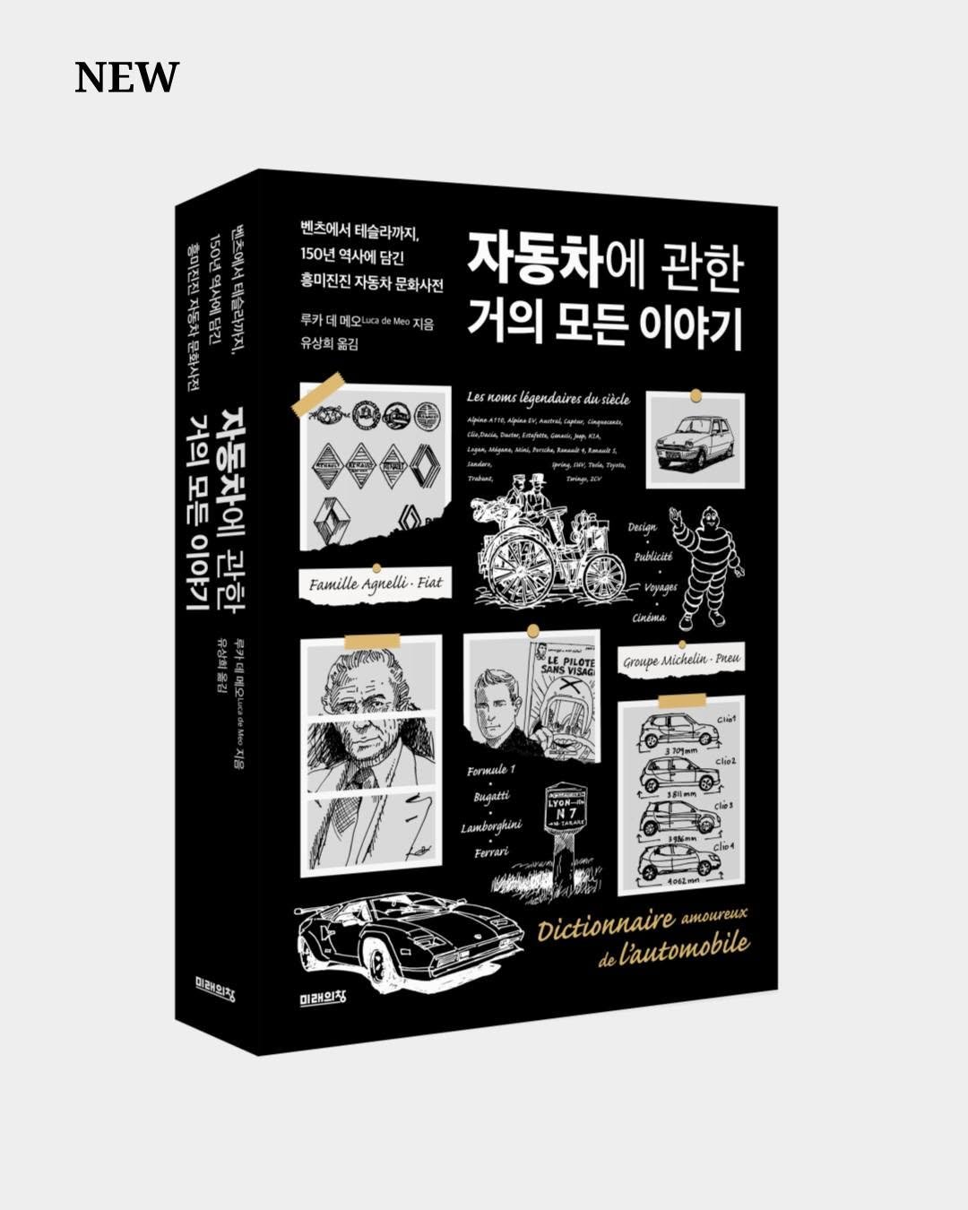 Photo by 미래의창 on September 17, 2025. May be an image of ‎text that says '‎NEW 벤츠에서테슬라까지, 벤츠에서 150년 역사에 담긴 홍미진진자동차문화사전 문화사전 자동차에 관한 거의 모든 이야기 루카 며오 유상희 지음 moH légendaires es له หหว ot 10ン 급려하 자동차에 거의 Ictolo fo 但秘 Fimille Agrelli. Fiat Pahlcini Croиpe Pros Chát Fermate Rougatti 30 cliok Lemborakini clas clin dodE 프레일치 미래의청 Dictionnaire aToHTeиx de del'automobile‎'‎.