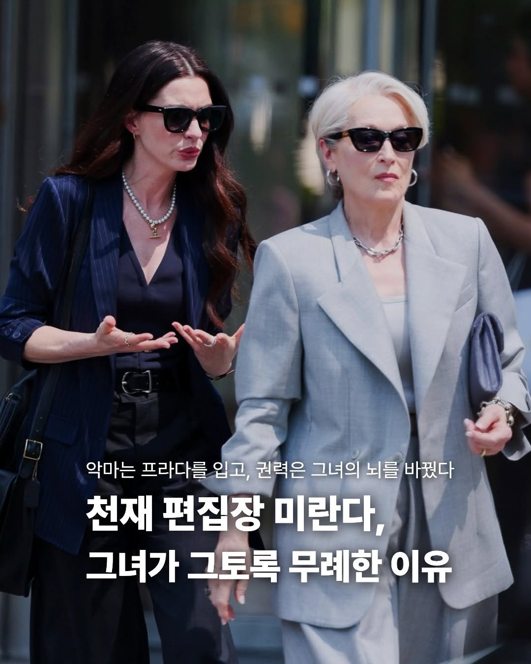 Photo by 미래의창 on April 26, 2026. May be an image of one or more people and text that says '악마는 프라다를 입고, 권력은 그녀의 뇌를 바꿨다 천재 편집장 미란다, 그녀가 그토록 무례한 이유'.