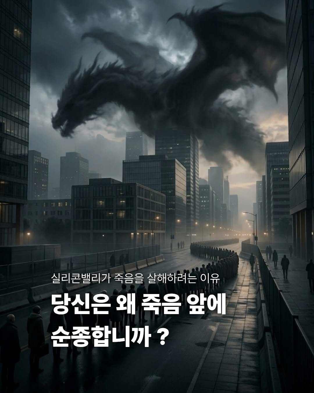 miraebook 게시물 이미지: 당신은 왜 죽음 앞에 순종합니까? 🐉

철학자 닉 보스트롬은 인류를 공포에 떨게...