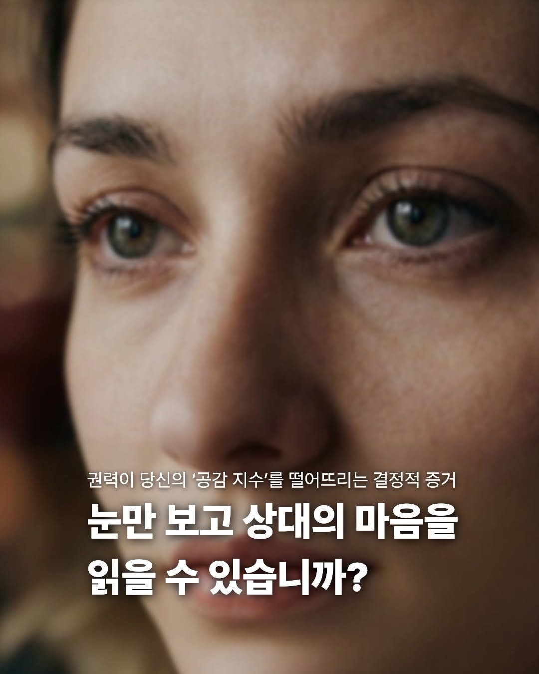 miraebook 게시물 이미지: 눈만 보고 상대의 마음을 읽을 수 있습니까? 👁️

심리학자 대커 켈트너의 충격적인...