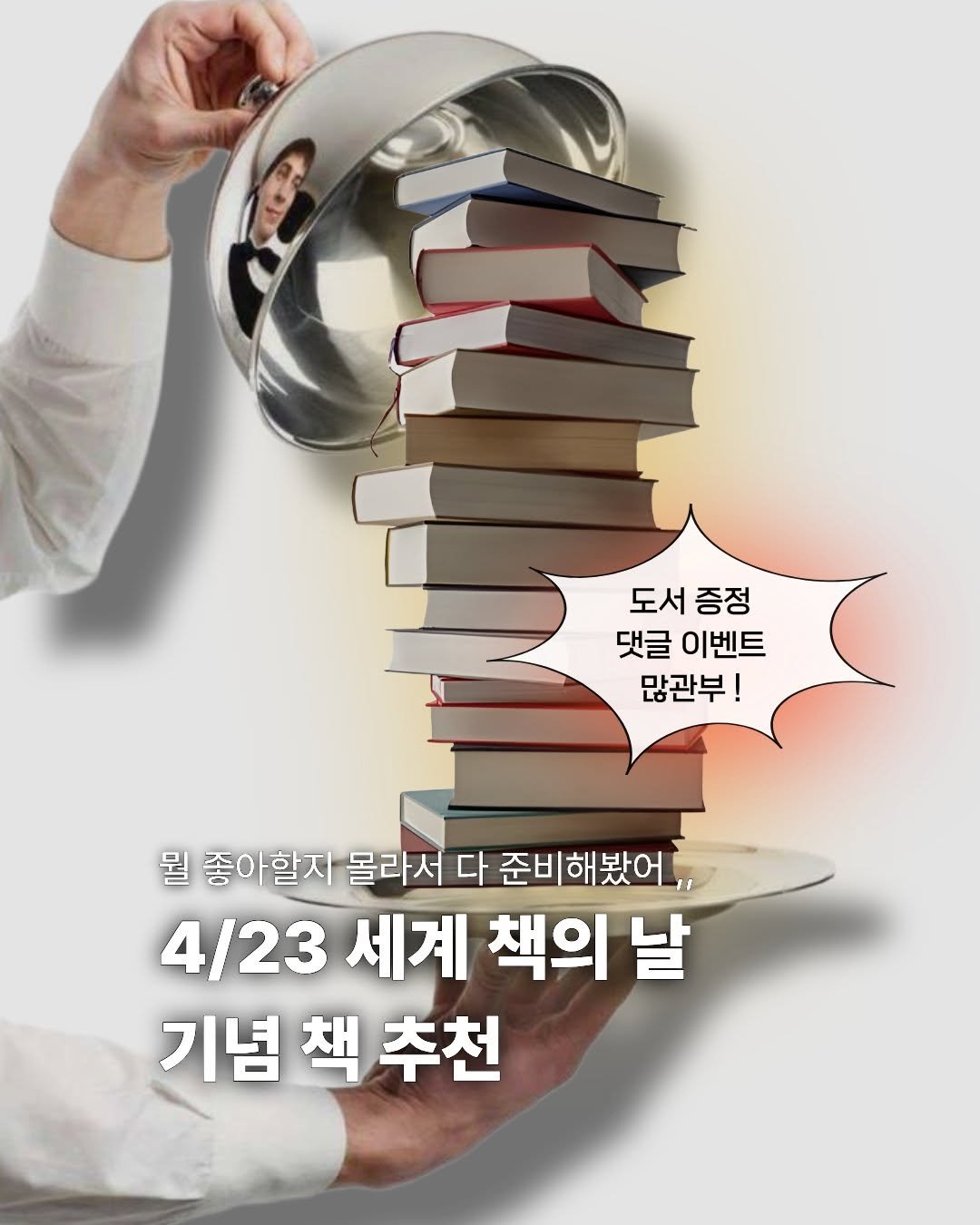 Photo by 미래의창 on April 22, 2026. May be an image of book and text that says '도서 도서증정 증정 댓글 이벤트 많관부! 뭘 좋아할지 몰라서 다 준비해봤어 4/23 세계 책의 날 기념 책 추천'.