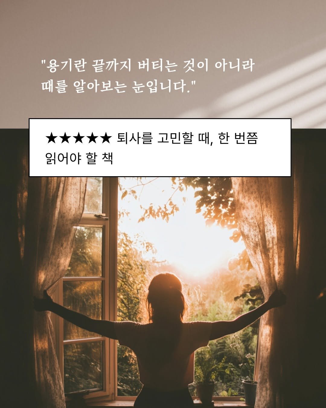 Photo by 미래의창 on February 11, 2026. May be an image of text that says '"용기란 끝까지 버티는 것이 아니라 때를 알아보는 알아 보는 눈입니다." 퇴사를 고민할 때, 한 번쯤 읽어야 할 읽어야할책 할책 책'.