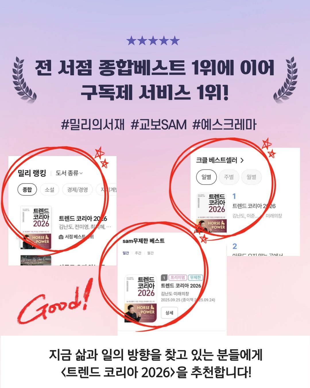 Photo by 미래의창 on November 11, 2025. May be an image of ‎text that says '‎전 서점 종합베스트 1위에 이어 구독제 서비스 1위! #밀리의서재 #교보SAM #예스크레마 밀리 밀리랭킹 랭킹 도서종류 종합 소설 크클 크클베스트셀러> 경제/경영 제|계는 일별 주별 트레드 코리아 2026 월별 트렌드 코리아 20 2026 6 김난도, 전미영. 혜 也 서점베스트 서정버 베스트 POWER 코리아 2026 1 트렌드 코리아2 트렌드코리아20 26 미래의창 김난도, 이준.. HORSEL POWER .m무제한 베스트 일간 밀간 2 시마.지아길는 م_ nior イ 프리미엄 무제한 트렌드 코리아 2026 2026 김난도 미래의창 2025.09.25(종이적2 5.09.24) HORSE -POWER 상세 Good! 지금 삶과 일의 방향을 찾고 있는 분들에게 <트렌드 코리아 2026>을 을 추천합니다!‎'‎.