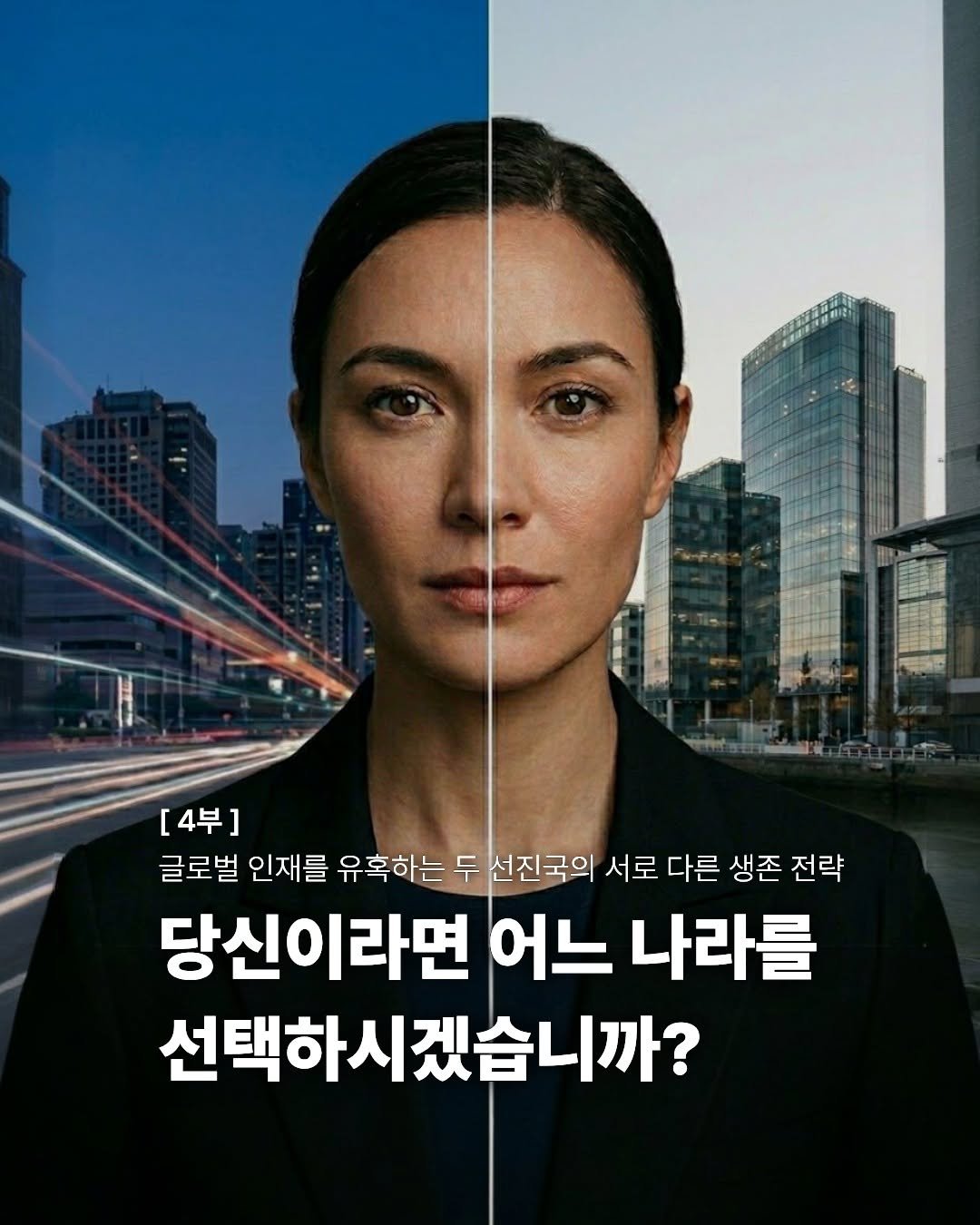 miraebook 게시물 이미지: "당신이라면 어느 나라를 선택하시겠습니까?" 🌍

인구 절벽 시대, 국가의 생존은...
