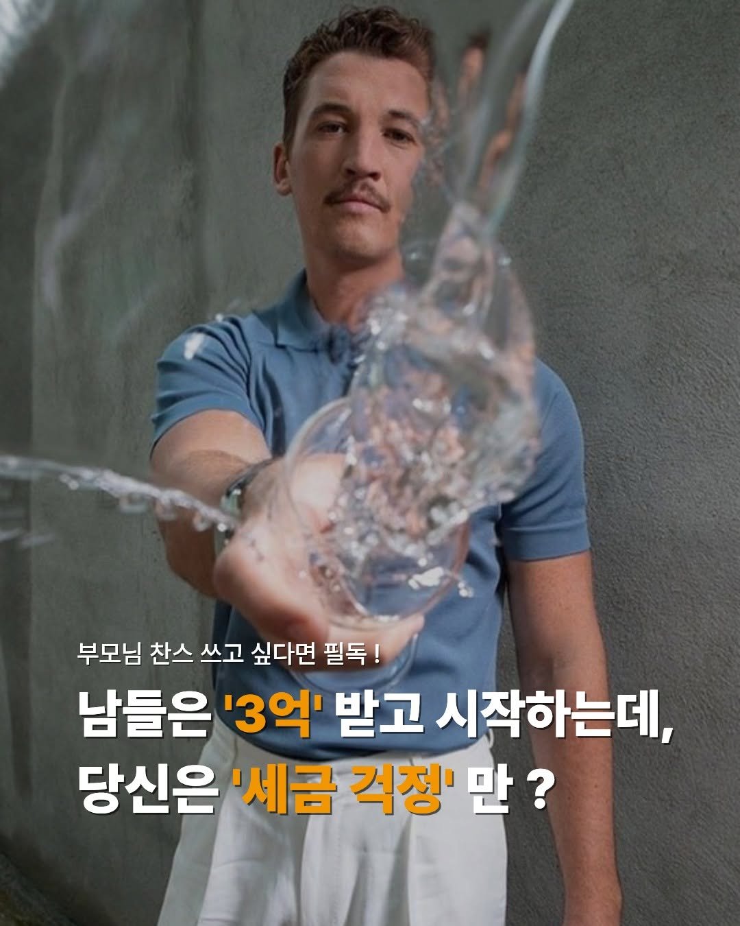 Photo by 미래의창 on April 23, 2026. May be an image of text that says '부모님 찬스 쓰고 싶다면 필독! 필독! 남들은 '3억' 받고 시작하는데, 당신은 '세금 걱정' 만?'.