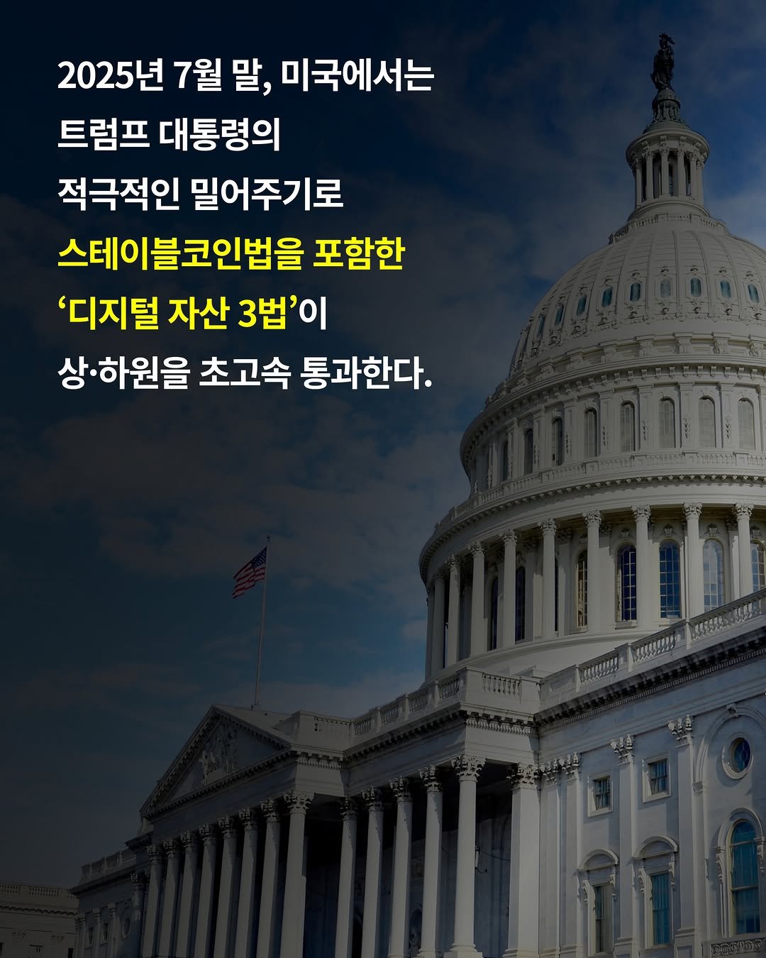 Photo by 미래의창 on August 07, 2025. May be an image of text that says '2025년 7월 말, 미국에서는 트럼프 대통령의 적극적인 밀어주기로 스테이블코인법을 포함한 '디지털 자산 3법'이 상· 하원을 초고속 통과한다. MS'.