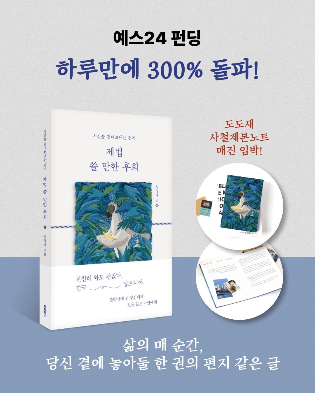 Photo by 미래의창 on February 09, 2026. May be an image of ‎book and ‎text that says '‎예스24 펀딩 하루만에 300% 돌파! 시간을 건너보내는 시간을전너보내는관지 편지 사 대다. 一 제법 쓸만한후회 만한 후회 도도새 사철제본노트 매진 임박! 味 營 ل * BL EN 10 塩 お 원스 개일을 천천허와도관참다. 와도 괜찮다. 천천히 결국 결국라 닮으니까. 출법심에선당신에주단에게 길을 임은당신에게 출발선에 배신에선당신에게 당신에게. 삶의 매 순간 당신 곁에 놓아둘 한 권의 편지 같은 글‎'‎‎.
