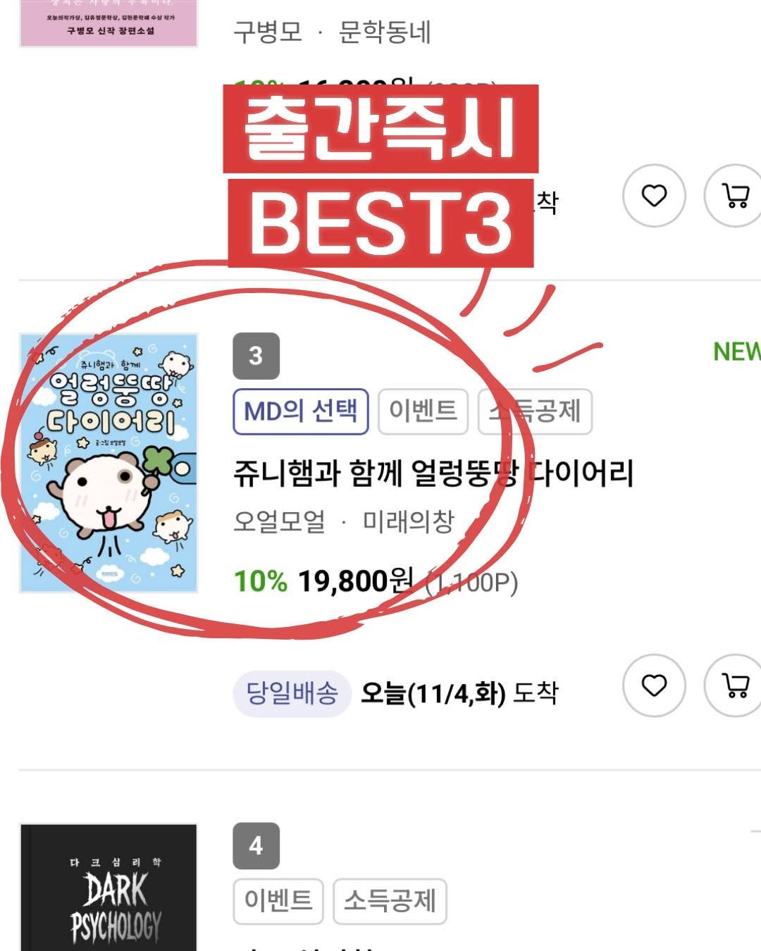 Photo by 미래의창 on November 03, 2025. May be an image of ‎text that says '‎麦版期明滑址 대주설론완로, #*-- 保営期定国中部公 구별모 신작 칼편소설 구병모 문학동네 출간즉시 BEST3 착 3 3 츄니함과 얼렁똥땅 다이어리 ជ 유린보남정 MD의 선택 NEW 이벤트 .통공제 쥬니햄과 함께 얼렁뚱당 얼렁뚱망다이어리 다이어리 오얼모얼 미래의창 10% 19,800원 19,800원1100P) 1.100P) 당일배송 오늘(11/4,화)도초 도착 כ 4 다브심리학 DARK PSYCHOLOGY 이벤트 소득공제‎'‎.