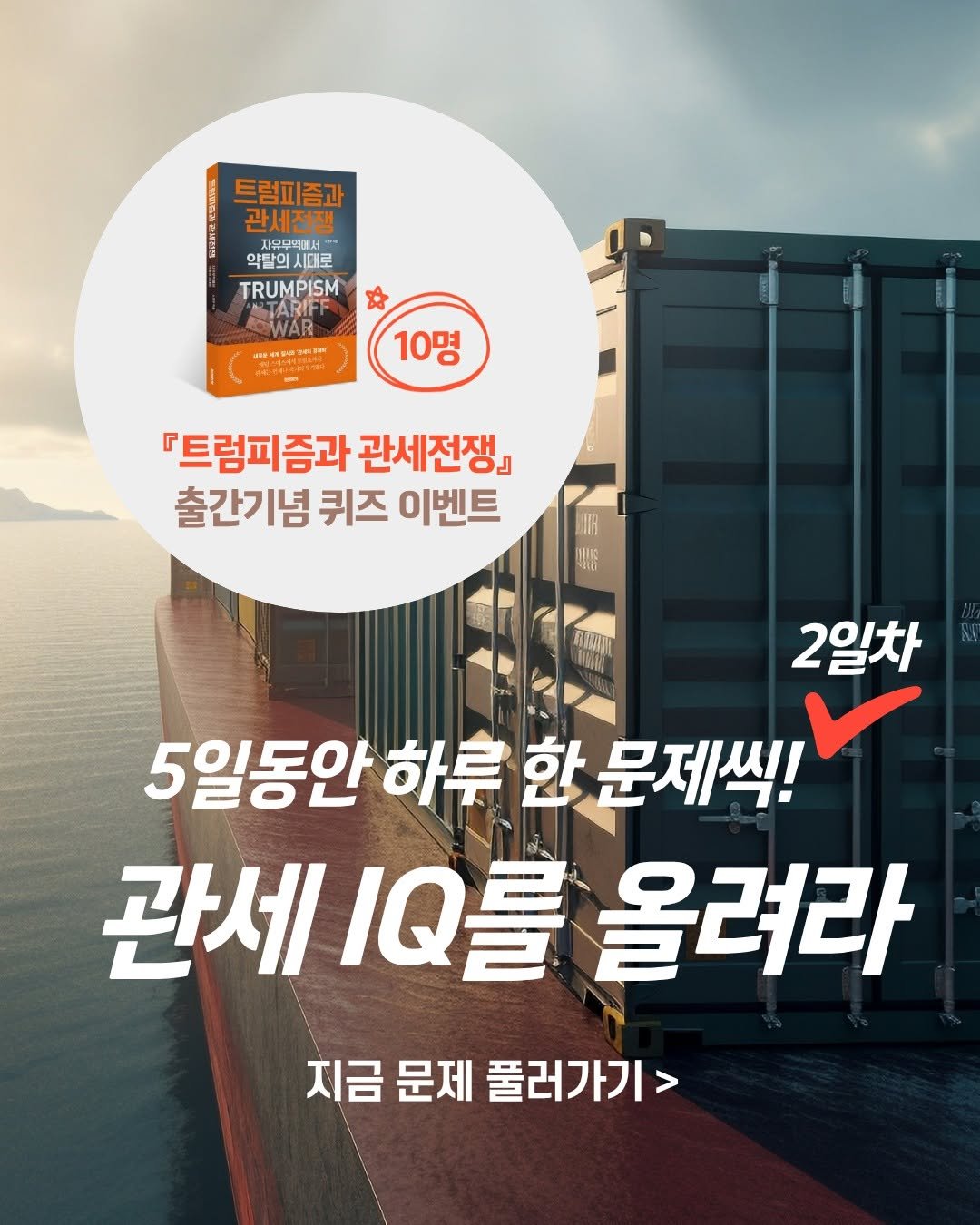 Photo by 미래의창 on November 17, 2025. May be an image of text that says '트럼피즘과 관세전쟁 자유무에에- 약탈의시대로 약탈의 시머로 TRUMPISM ATARIF STARIFI ARIFF MAR e ही 10명 『트럼피즘과 관세전쟁』 출간기념 퀴즈 이벤트 មវីតាព OA0 2일차 5일동안 하루 한 문제씩! 관세 ម 올려라 지금 문제 풀러가기>'.