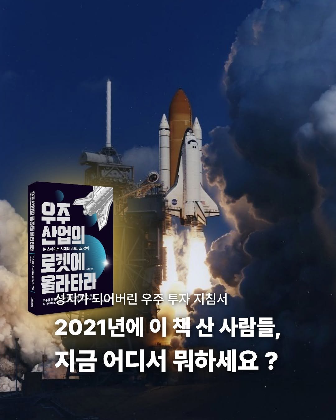 Photo by 미래의창 on April 22, 2026. May be an image of text that says 'वहतर ennan 理 산업의 하을 우주 시대의 이스시디회비즈 즈니스 전다 로켓에. 올라타라 성지가 되어버린 우주 투자 지침서 2021년에 이 책 산 사람들, 지금 어디서 뭐하세요?'.