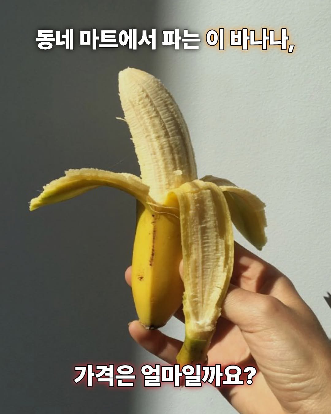 Photo by 미래의창 on April 26, 2026. May be an image of banana and text that says '동네 마트에서 파는 이 바나나, 가격은 얼마일까요?'.