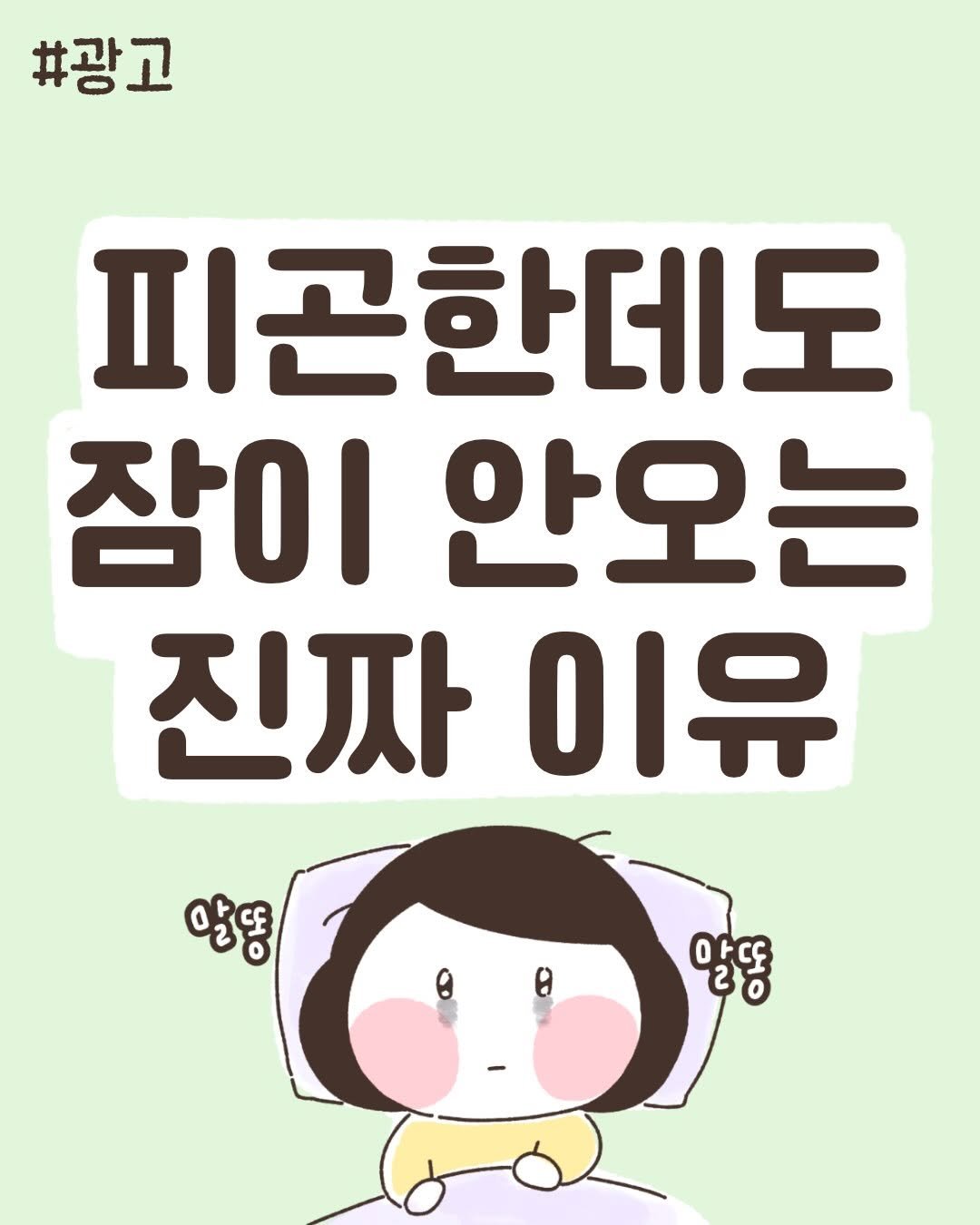miraebook 게시물 이미지: #도서광고

잠이 안 오는 날이면
’내가 의지가 부족한가?‘ 하고
스스로를 탓하곤...