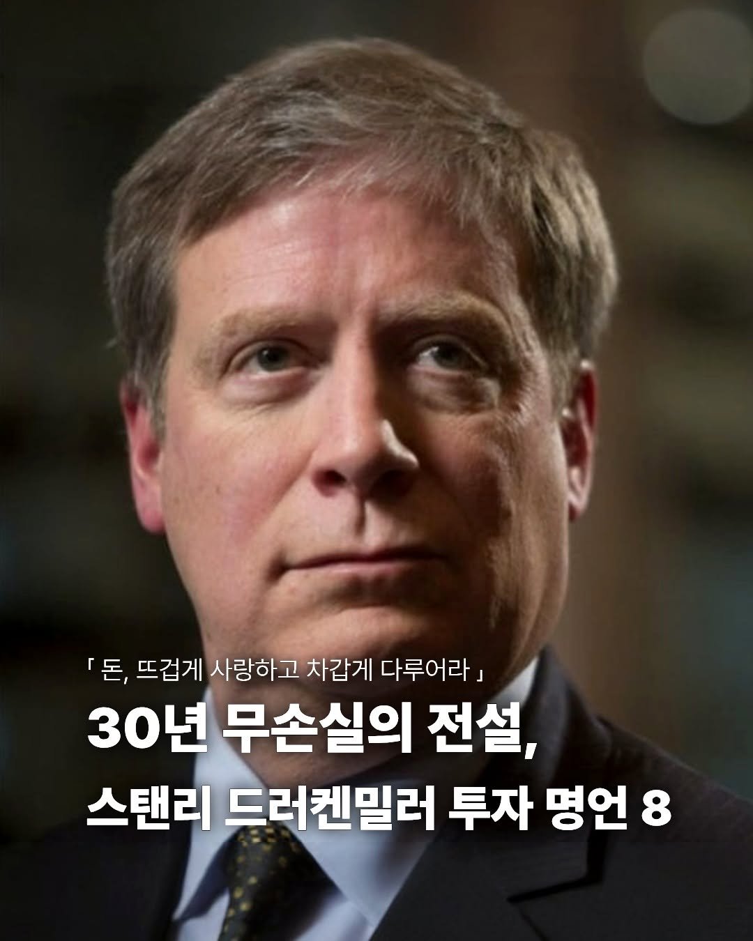 miraebook 게시물 이미지: 30년 무손실의 전설, 스탠리 드러켄밀러가 남긴 8가지 투자 명언 💡

복잡하고...