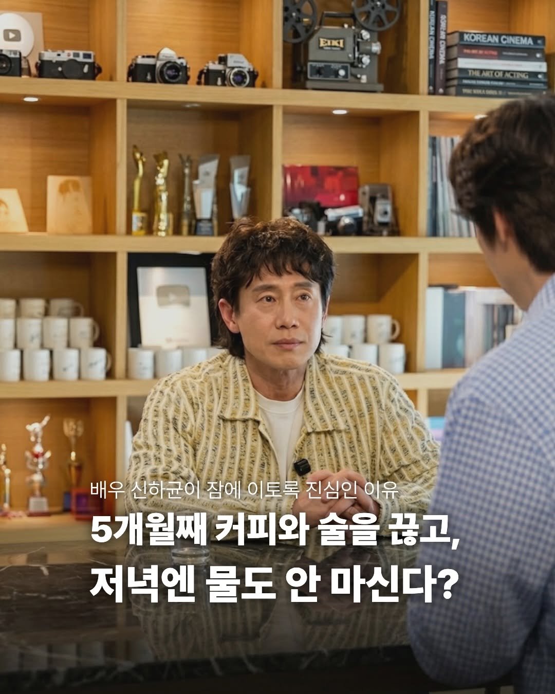miraebook 게시물 이미지: [배우 신하균이 잠에 이토록 진심인 이유]
매일 마시는 커피와 술, 자기 전...