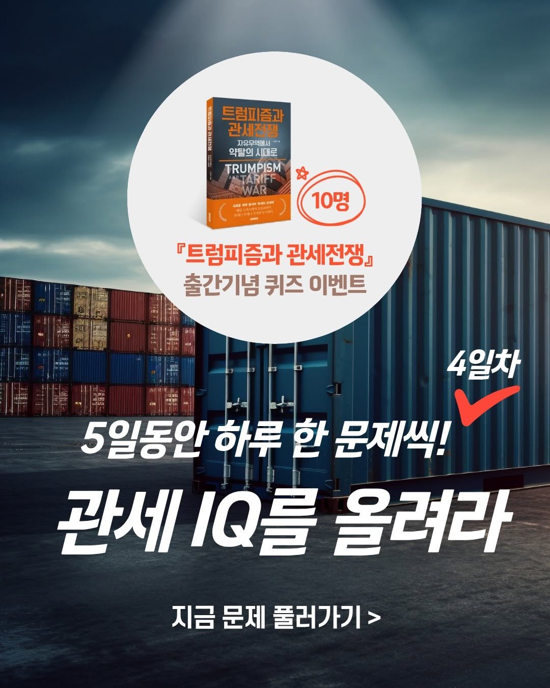 Photo by 미래의창 on November 19, 2025. May be an image of text that says '트럼피즘과 관세전쟁 자무무의재서 약탈의 시머로 TRUMPISM OWAR លនសរ ही 10명 『트럼피즘과 관세전쟁』 출간기념 퀴즈 이벤트 4일차 5일동안 하루 한 문제씩! 관세 IQ를 올려라 지금 문제 지금문제풀러가기> 풀러가기>'.