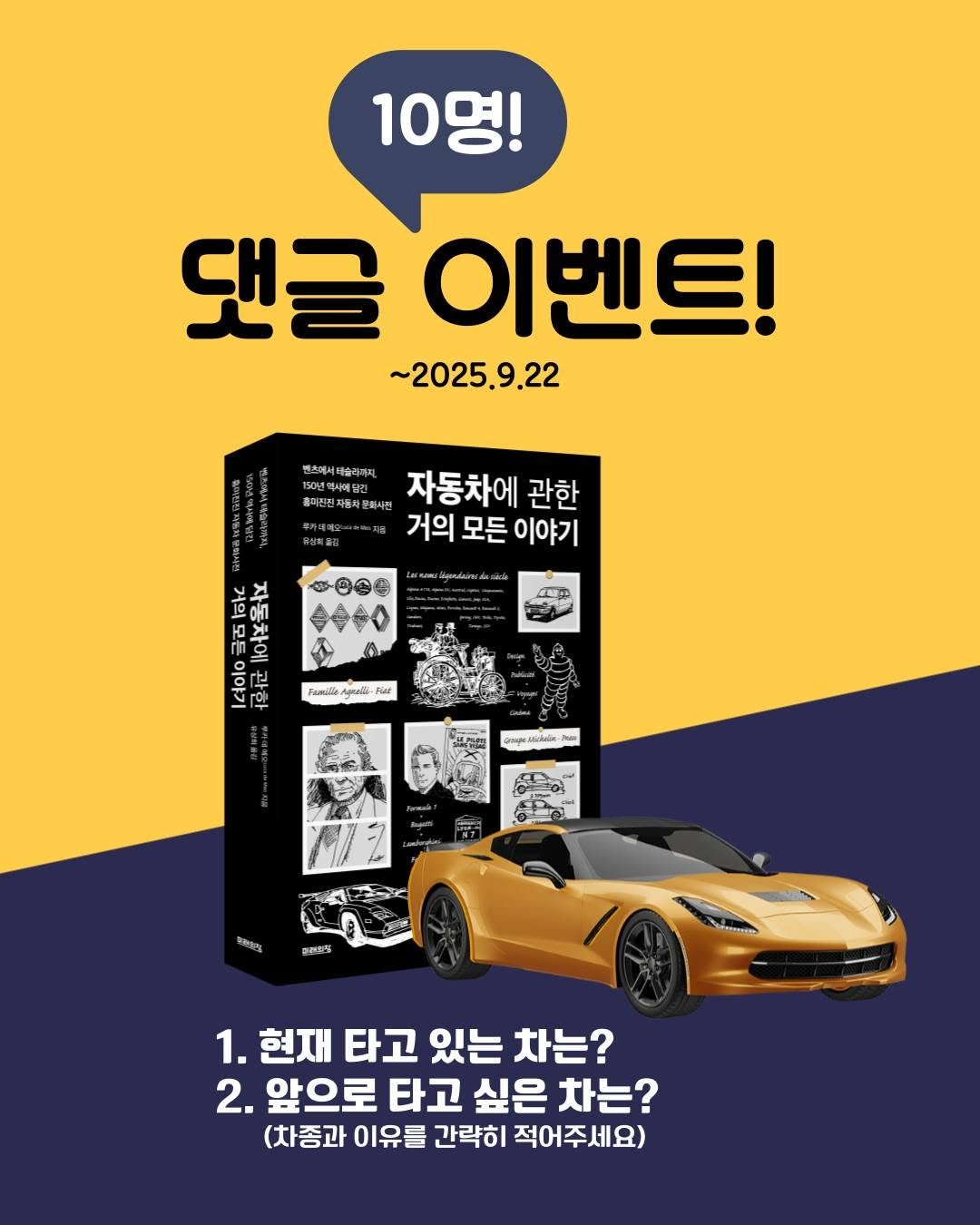 Photo by 미래의창 on September 17, 2025. May be an image of ‎2 people, car and ‎text that says '‎10 10명! 명! 댓글 이벤트! ~2025.9.22 편소에서대술신까지 대슬리까지, 자동차에 관한 거의 모든 거의모든이야기 이야기 ሙወድቋ عله 自の 거의 승디 자동차에 มอ 恒冠 Famile AAKийй- Tiat บ่วุต- ARE PEOGL IRES 1. 현재 타고 있는 차는 2. 앞으로 타고 싶은 차는? (차종과 이유를 간략히 적어주세요)‎'‎‎.
