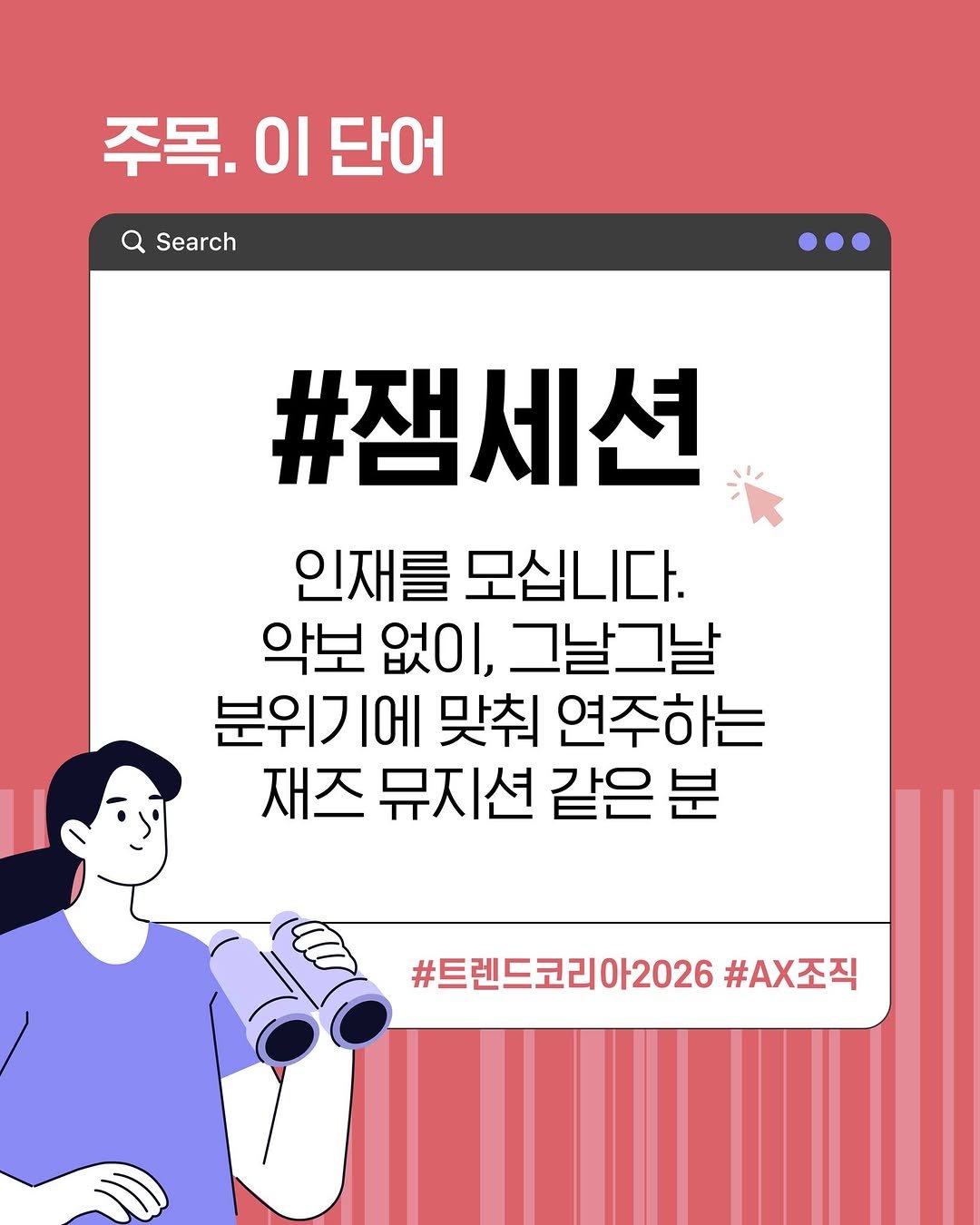 Photo by 미래의창 on September 27, 2025. May be an image of text that says '주목. 이 단어 Search #잼세션 인재를 모십니다. 악보 없이, 그날그날 분위ㄱ 에 맞춰 연주하는 재즈 뮤지션 같은 분 #트렌드코리아2026 #AX조직'.