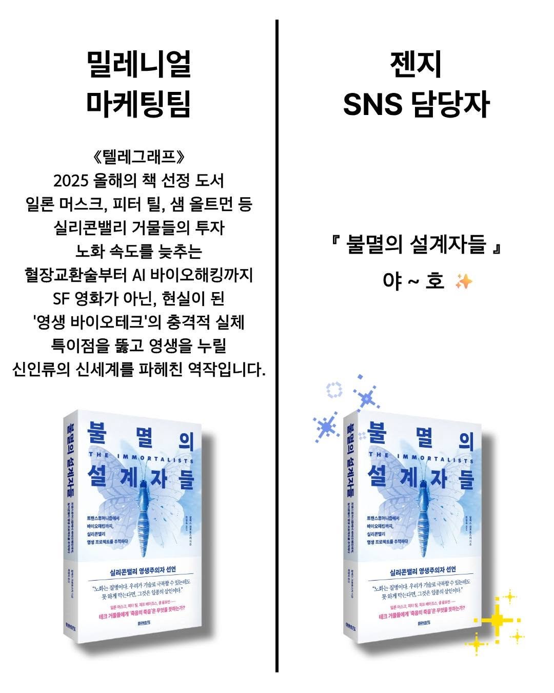 miraebook 게시물 이미지: 밀레니얼 마케팅팀: "열심히 영혼을 갈아 책 소개를 썼습ㄴ..."
젠지 마케팅...