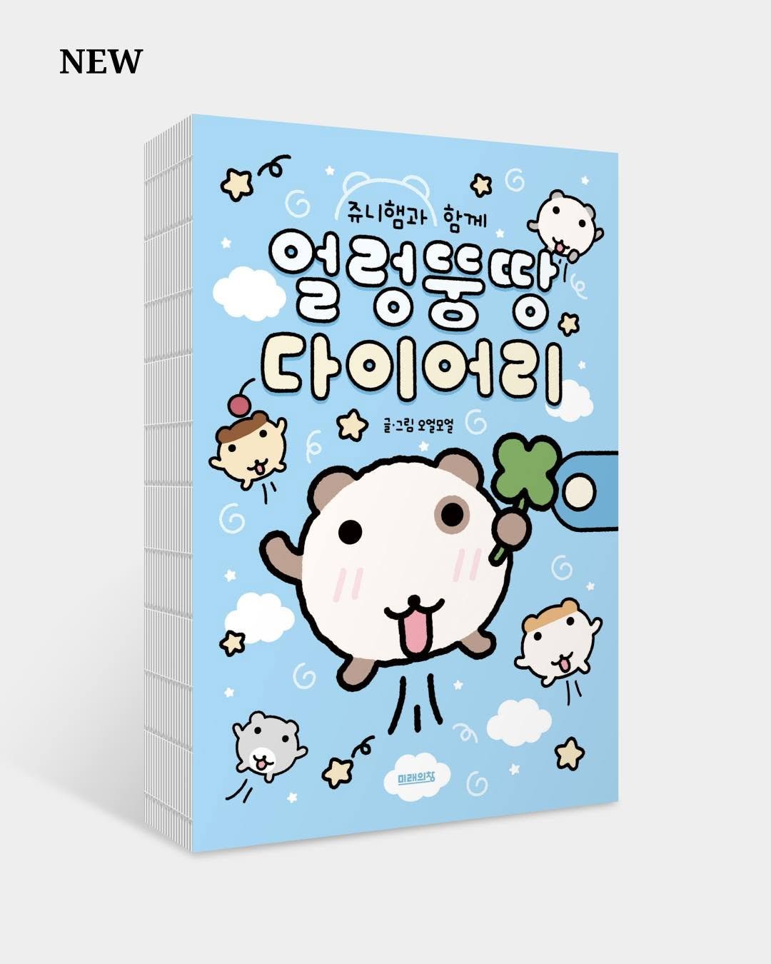 Photo by 미래의창 on November 04, 2025. May be an illustration of text that says 'NEW 쥬니햄과 함께 어러뜨트따 2 οΟ 다이어리 글·그림오얼모얼 ハ 미래의청 Pe OE'.