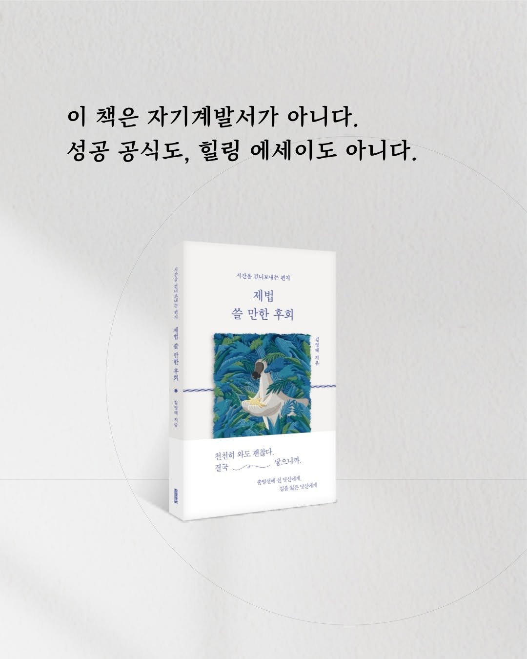 Photo by 미래의창 on February 10, 2026. May be an illustration of book, poster and text that says '이 책은 자기계발서가 아니다. 성공 공식도, 힐링 에세이도 아니다. 시간을 전내보에는 번지 2 제법 쓸만한후회 쓸 쓸만한 후회 社 + 3 천천히 와도 괜잡다. 답으니까 결국 걸국리 끝장단에 복합신세게. 연방신에게. 경용별은담단에게'.