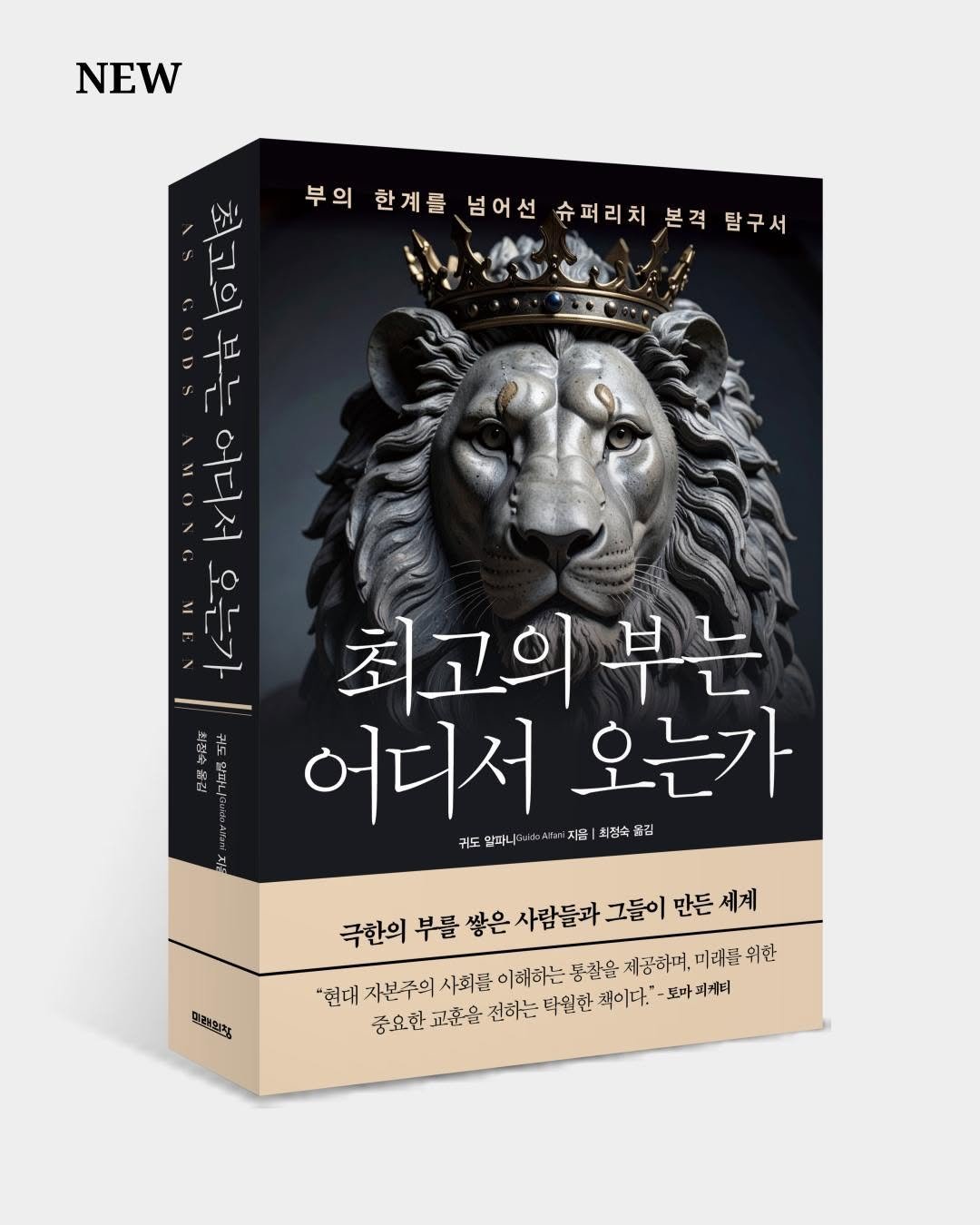 Photo by 미래의창 on July 15, 2025. May be an image of lion, book and text that says 'NEW 부의 한계름 넘어선 슈퍼리치 부의한제음,명어선순폐리체본격필구제 슈퍼리치본격탐구서 본격 본격탐구서 탐구서 최고의 GODS 부는 ۱١٥ 어디서 오는가 최고의 부는 어디서 오는가 말피니 최생속 简屋後 까직 חיר ミコ古屋 스로통워병 만든 만든세계 세계 극한의 부를 부를쌓은사람들과 쌓은 사람들과 그들이 "현대 지본주의 사회를 이해하는 통찰을 제공하며, 미래를위한 위한 중요한 교훈을 전하는 탁월한 책이다." -토마피케터'.