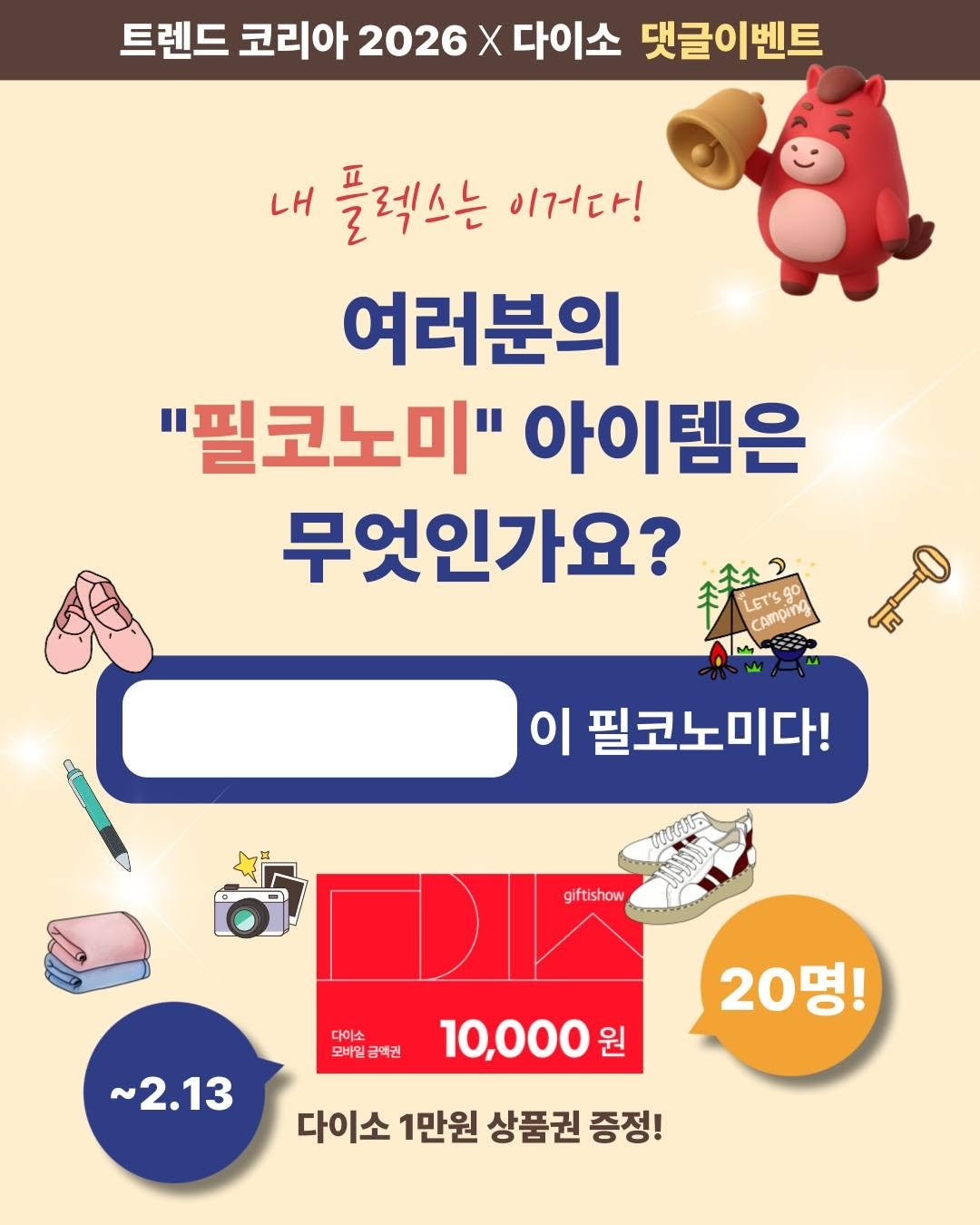 Photo by 미래의창 on February 08, 2026. May be an image of text that says '트렌드 코리아 2026 X 다이소 댓글이벤트 내 플렉스는 이거다! 여러분의 "필코노미" 아이템은 무엇인가요? LET LET'S camping 이 필코노미다! WOULE giftishow 다이소 모바일 모바일금액권 금액권 ~2.13 10,000 원 20명! 명! 20 다이소 1만원 상품권 증정!'.