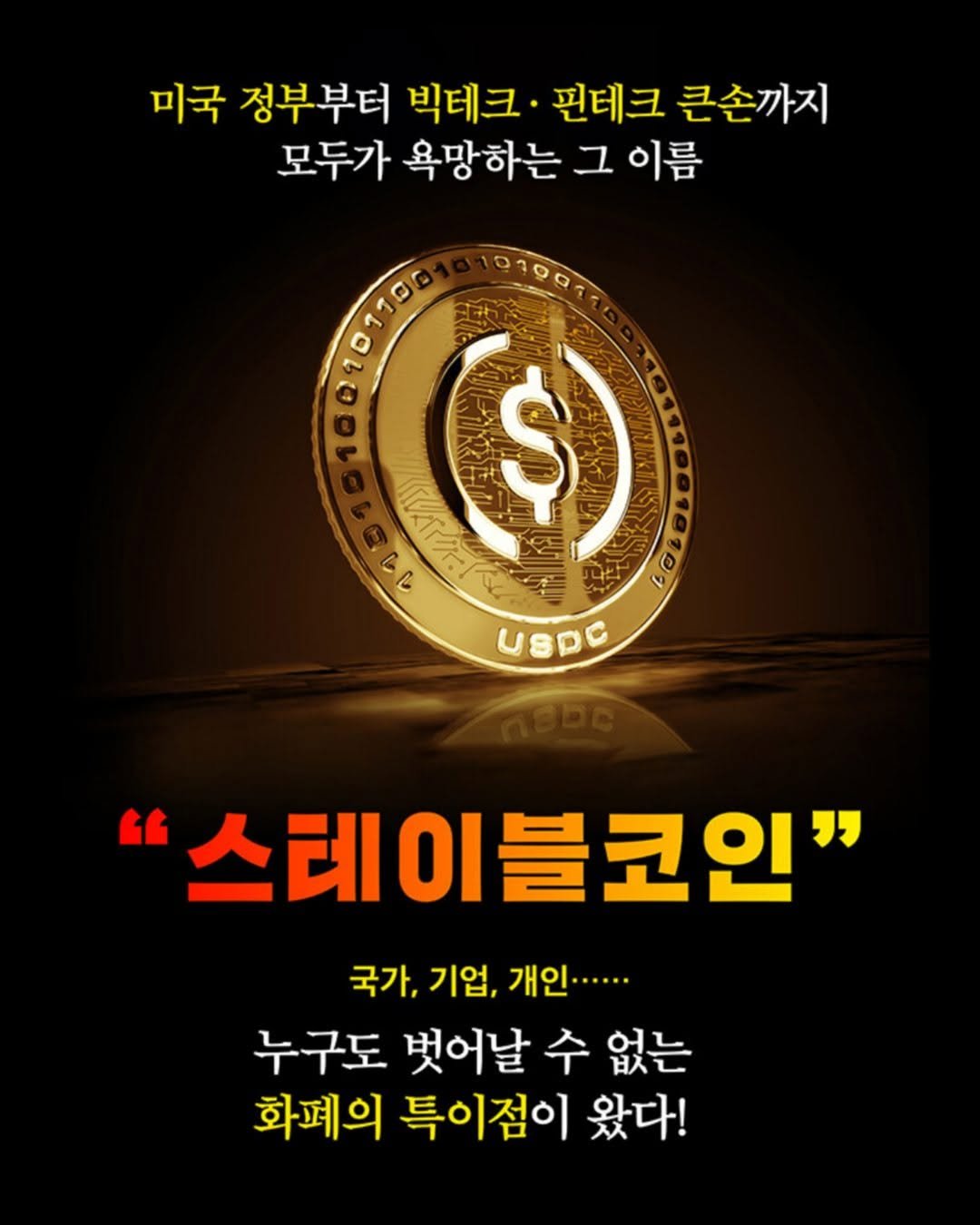 Photo by 미래의창 on August 18, 2025. May be an image of text that says '미국 정부부터 빅테크· 핀테크 큰손까지 모두가 욕망하는 그 이름 100101198 ΕOΥΟTδ ಉರడ 101907 16 1 1 1 الالاران $ $ USDC " 스테이블코인" 국가, 기업, 개인...... 누구도 벗어날 수 없는 화폐의 특이점이 왔다!'.